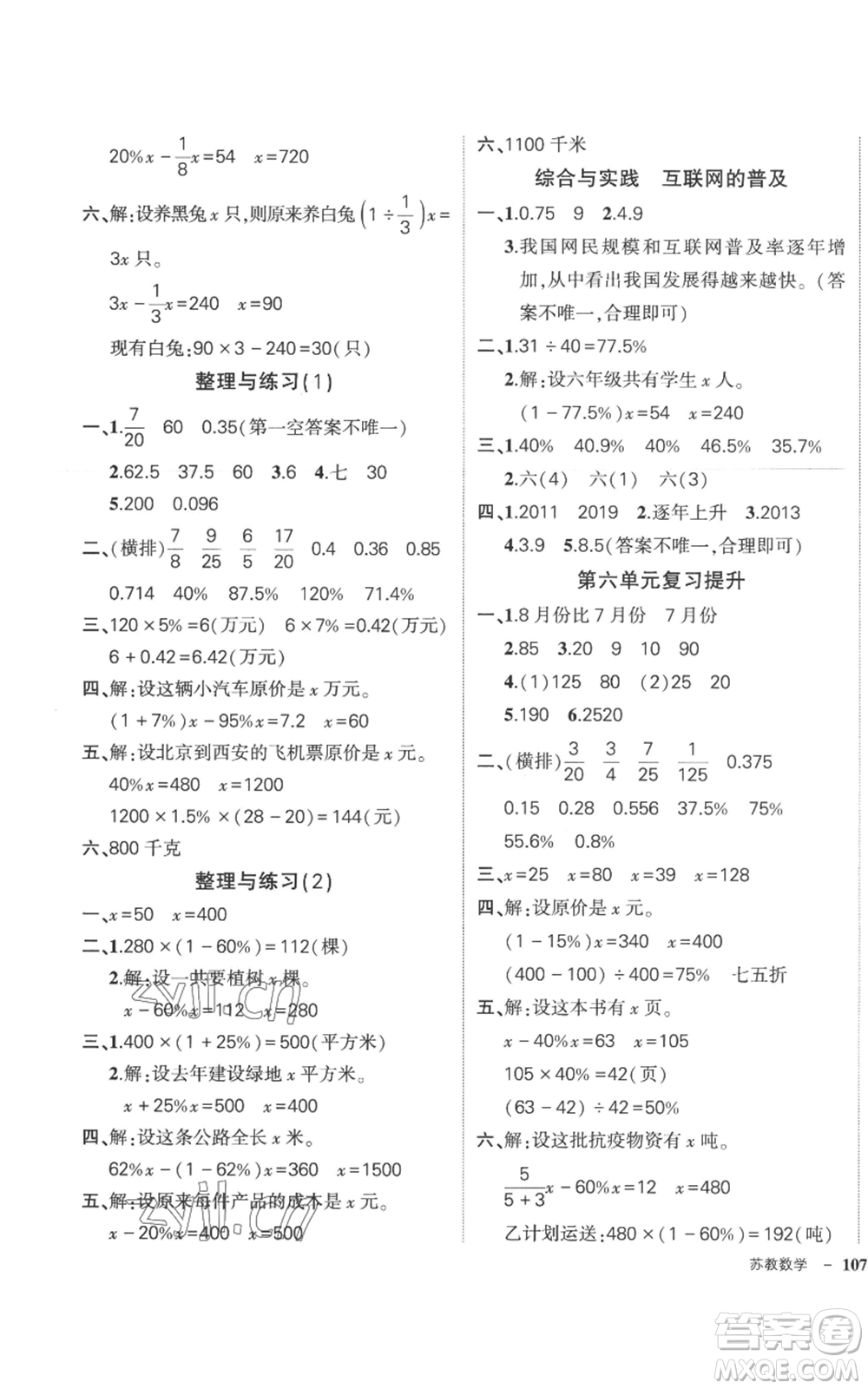 西安出版社2022秋季狀元成才路創(chuàng)優(yōu)作業(yè)100分六年級(jí)上冊數(shù)學(xué)蘇教版參考答案
