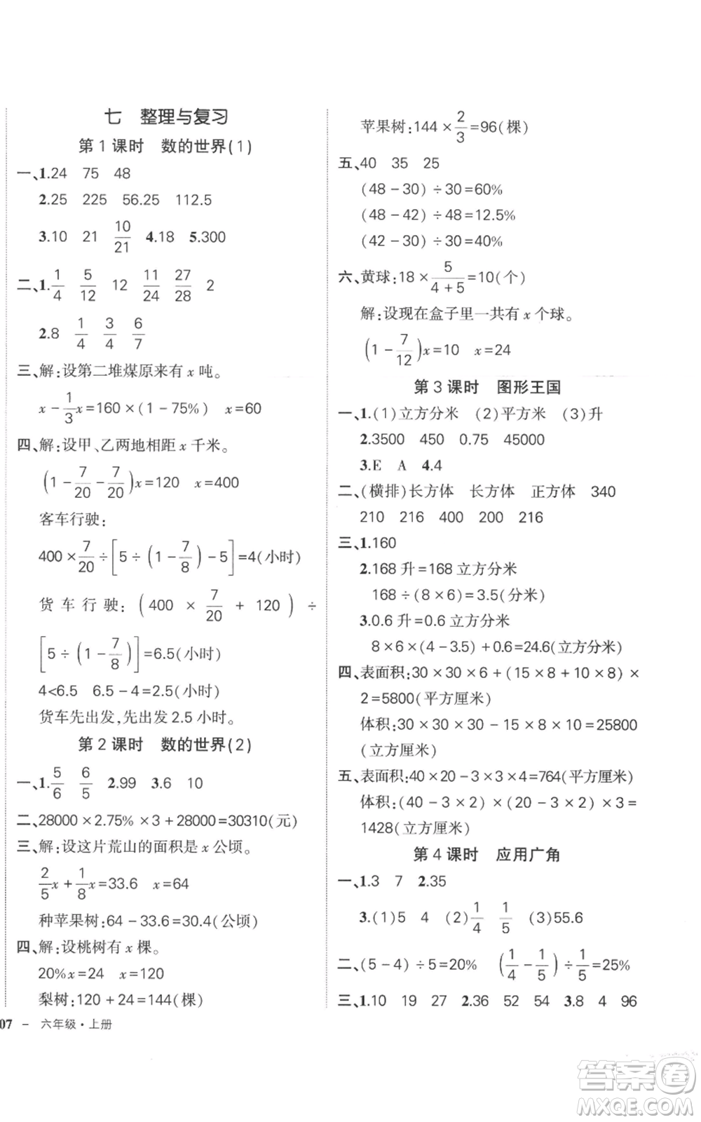 西安出版社2022秋季狀元成才路創(chuàng)優(yōu)作業(yè)100分六年級(jí)上冊數(shù)學(xué)蘇教版參考答案