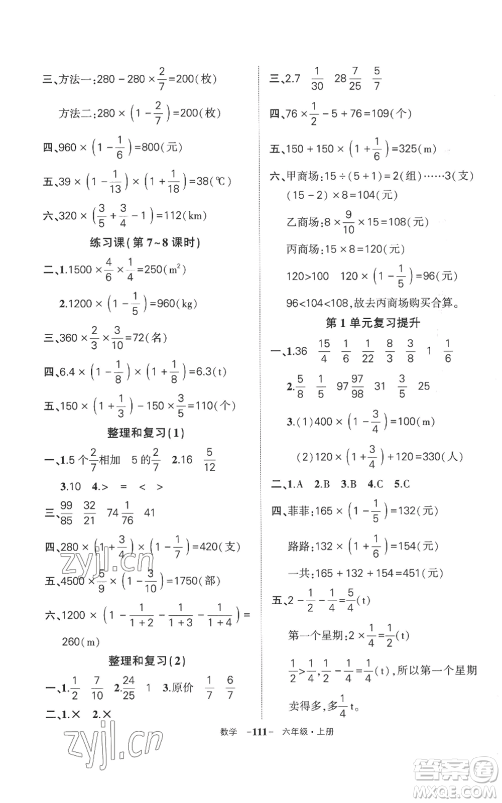 西安出版社2022秋季狀元成才路創(chuàng)優(yōu)作業(yè)100分六年級(jí)上冊(cè)數(shù)學(xué)人教版湖南專版參考答案