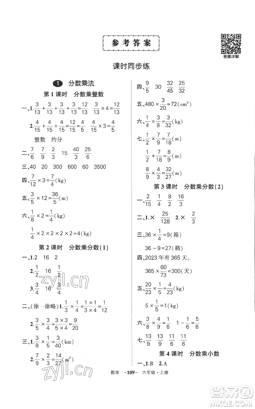 西安出版社2022秋季狀元成才路創(chuàng)優(yōu)作業(yè)100分六年級(jí)上冊(cè)數(shù)學(xué)人教版湖南專版參考答案