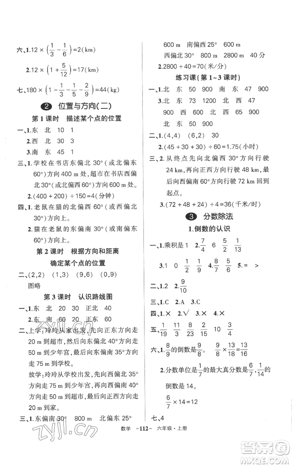 西安出版社2022秋季狀元成才路創(chuàng)優(yōu)作業(yè)100分六年級(jí)上冊(cè)數(shù)學(xué)人教版湖南專版參考答案