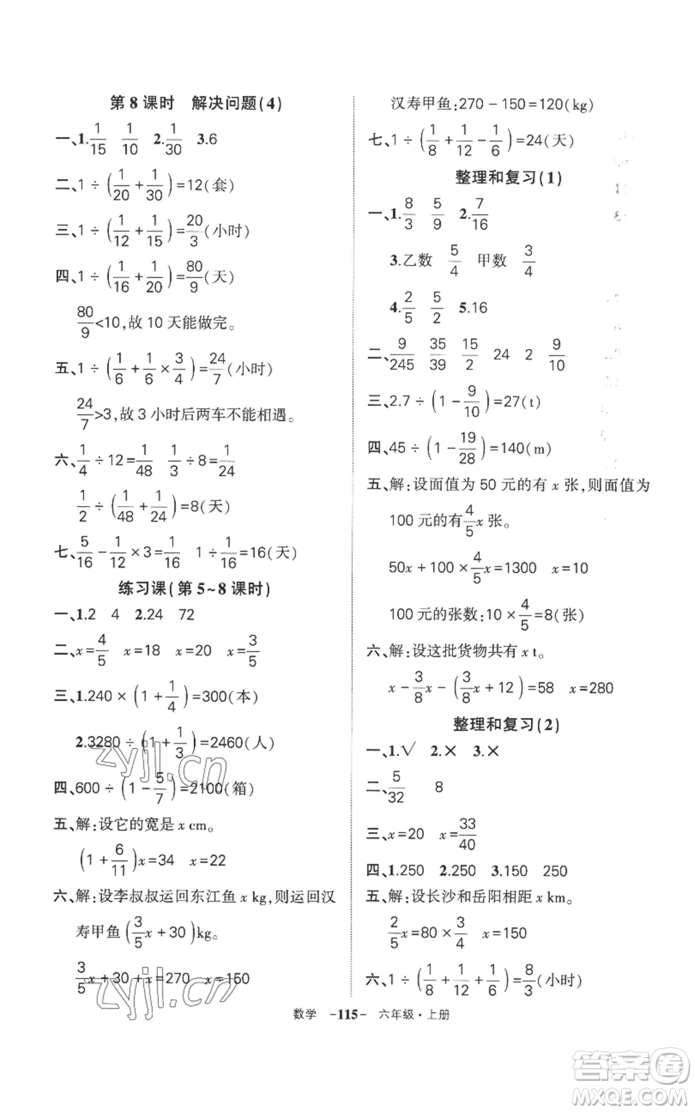 西安出版社2022秋季狀元成才路創(chuàng)優(yōu)作業(yè)100分六年級(jí)上冊(cè)數(shù)學(xué)人教版湖南專版參考答案