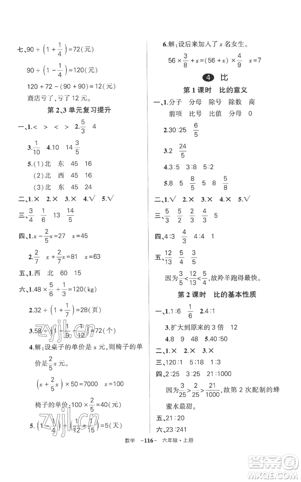 西安出版社2022秋季狀元成才路創(chuàng)優(yōu)作業(yè)100分六年級(jí)上冊(cè)數(shù)學(xué)人教版湖南專版參考答案