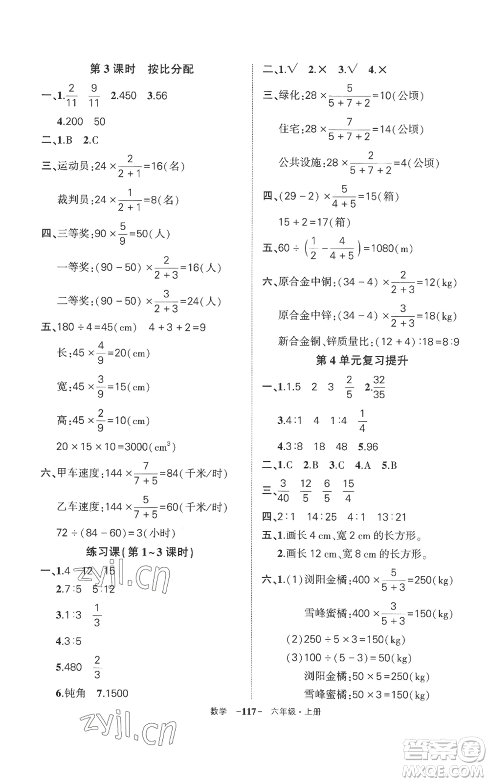 西安出版社2022秋季狀元成才路創(chuàng)優(yōu)作業(yè)100分六年級(jí)上冊(cè)數(shù)學(xué)人教版湖南專版參考答案