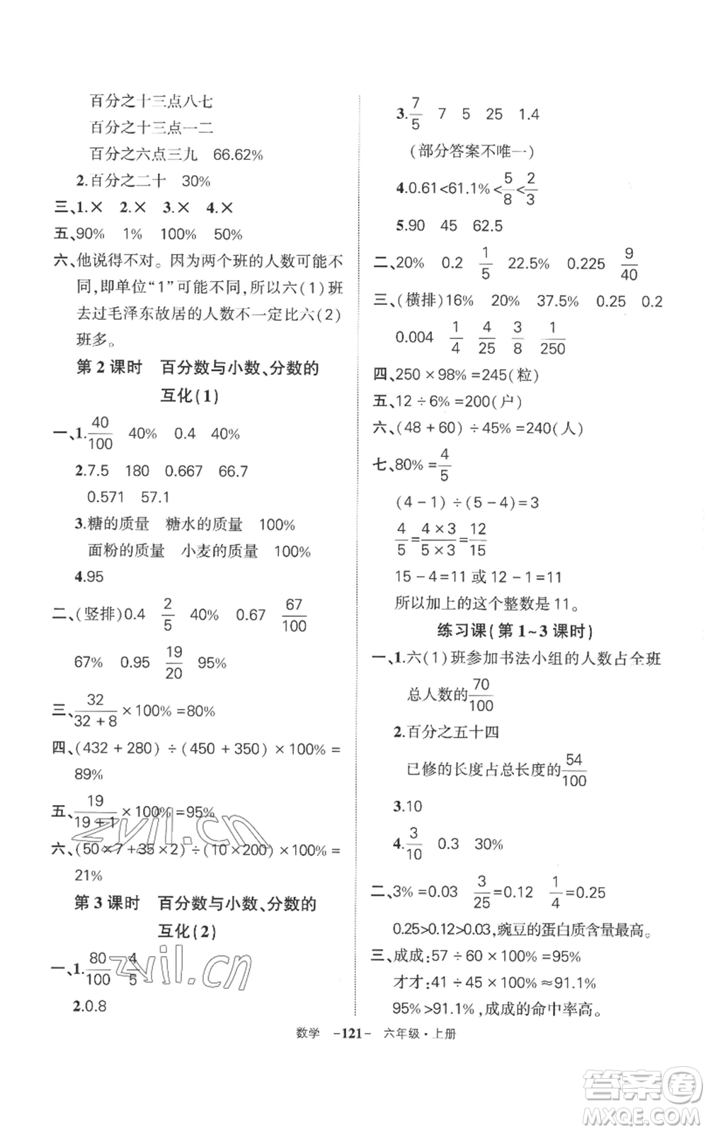 西安出版社2022秋季狀元成才路創(chuàng)優(yōu)作業(yè)100分六年級(jí)上冊(cè)數(shù)學(xué)人教版湖南專版參考答案