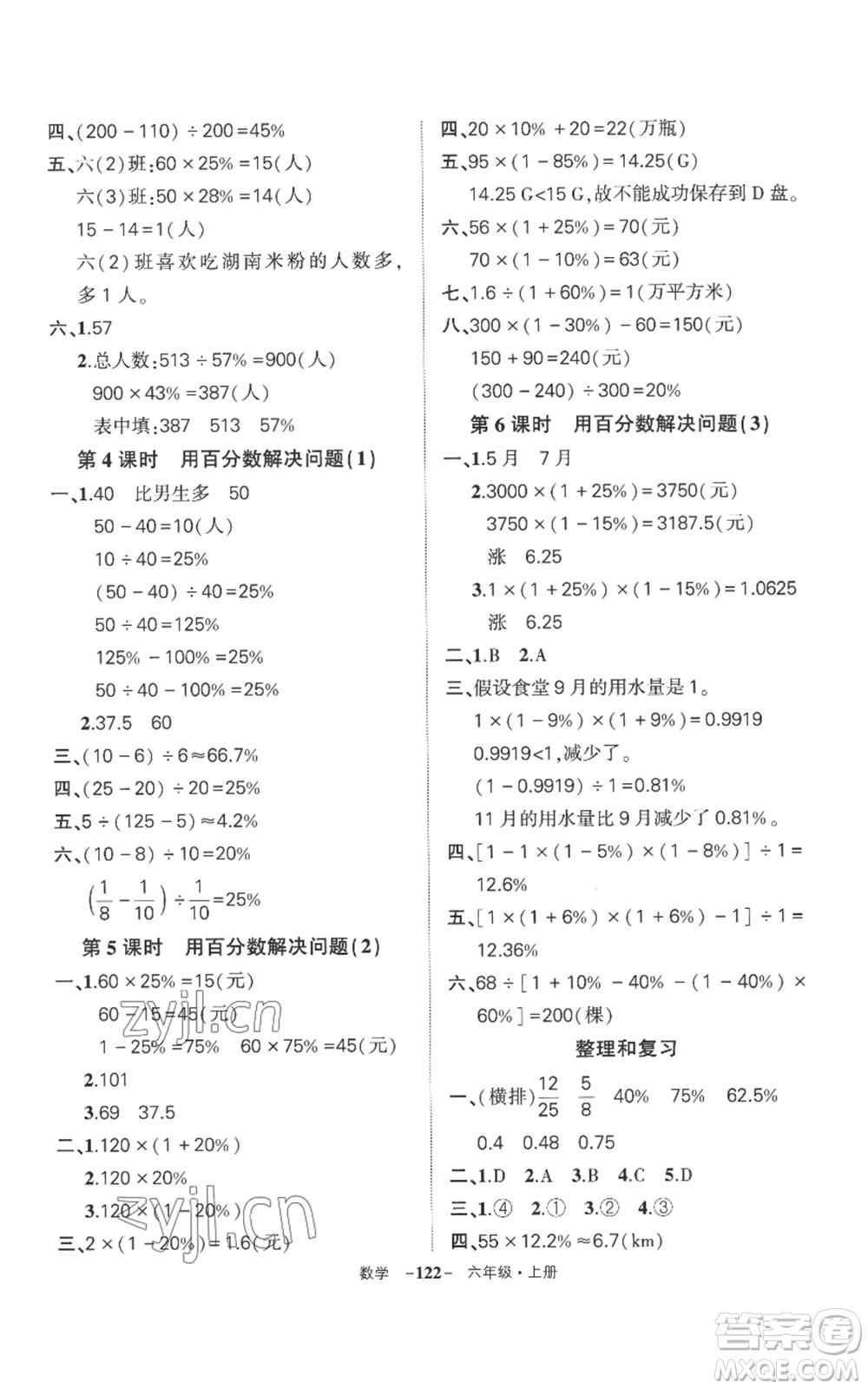 西安出版社2022秋季狀元成才路創(chuàng)優(yōu)作業(yè)100分六年級(jí)上冊(cè)數(shù)學(xué)人教版湖南專版參考答案