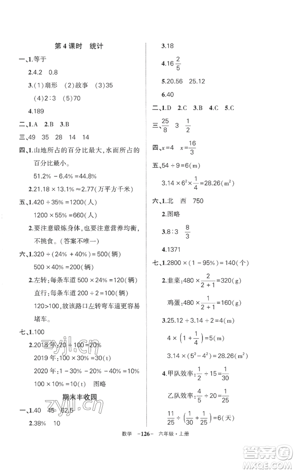 西安出版社2022秋季狀元成才路創(chuàng)優(yōu)作業(yè)100分六年級(jí)上冊(cè)數(shù)學(xué)人教版湖南專版參考答案