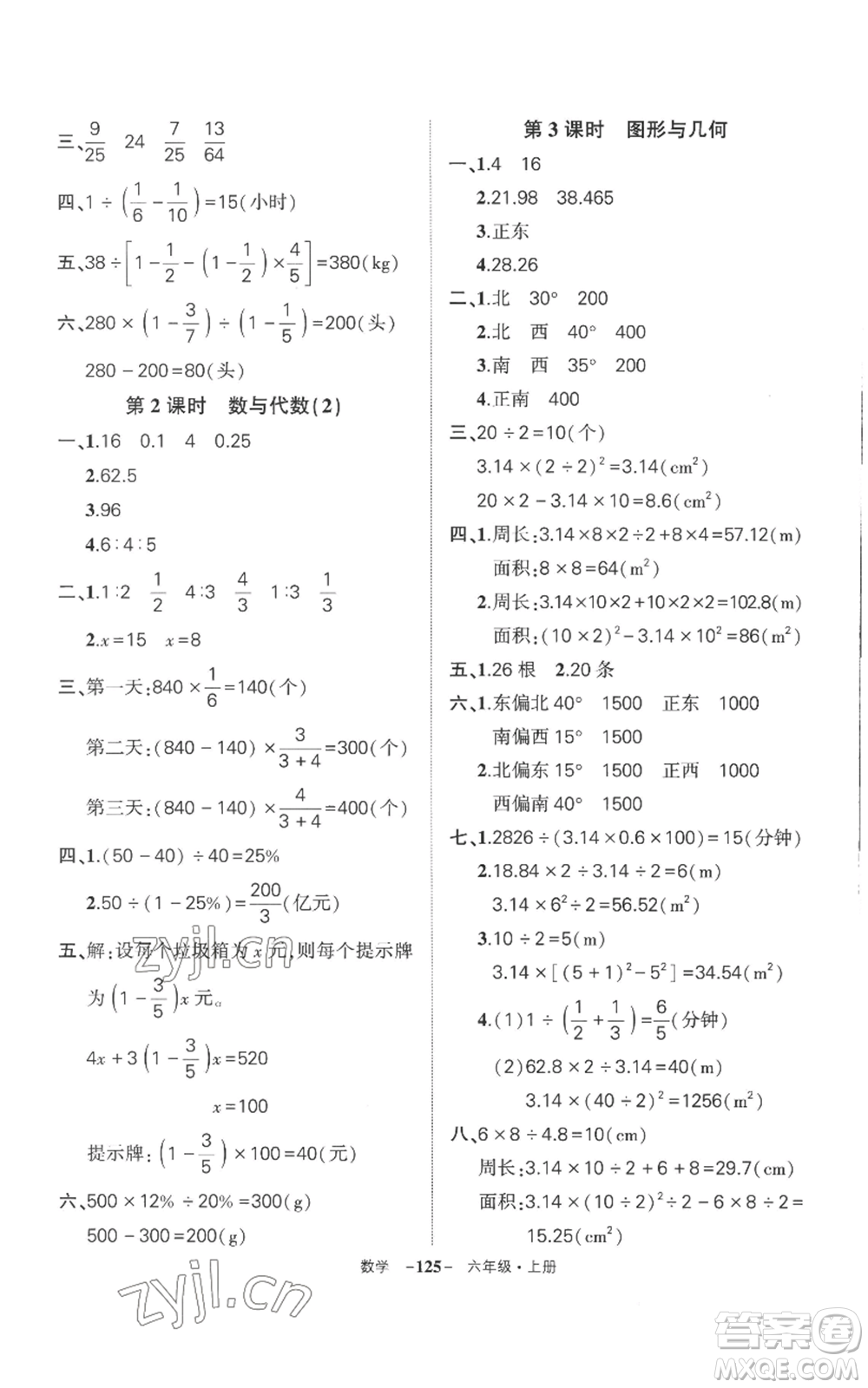 西安出版社2022秋季狀元成才路創(chuàng)優(yōu)作業(yè)100分六年級(jí)上冊(cè)數(shù)學(xué)人教版湖南專版參考答案