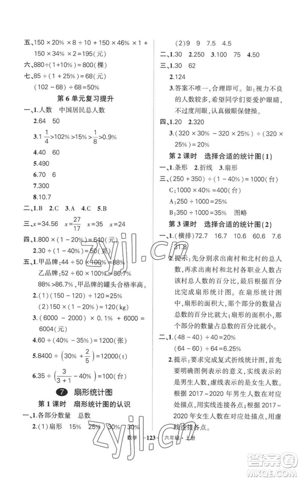 西安出版社2022秋季狀元成才路創(chuàng)優(yōu)作業(yè)100分六年級(jí)上冊(cè)數(shù)學(xué)人教版湖南專版參考答案