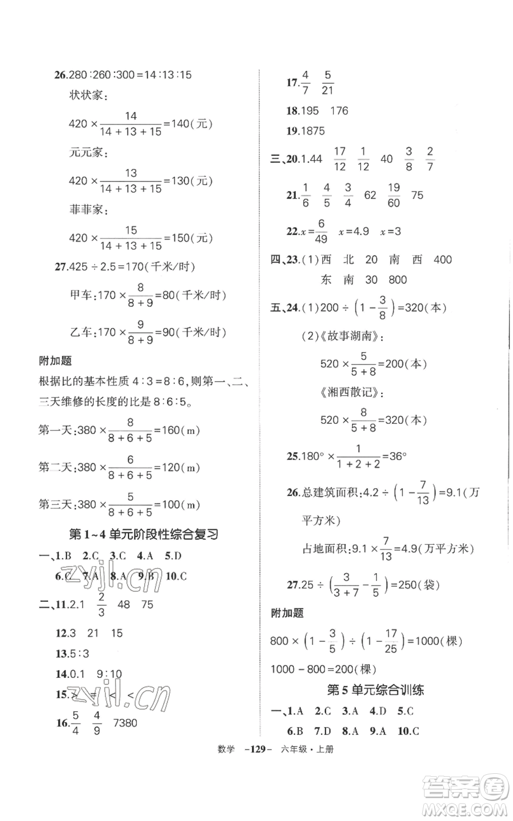 西安出版社2022秋季狀元成才路創(chuàng)優(yōu)作業(yè)100分六年級(jí)上冊(cè)數(shù)學(xué)人教版湖南專版參考答案