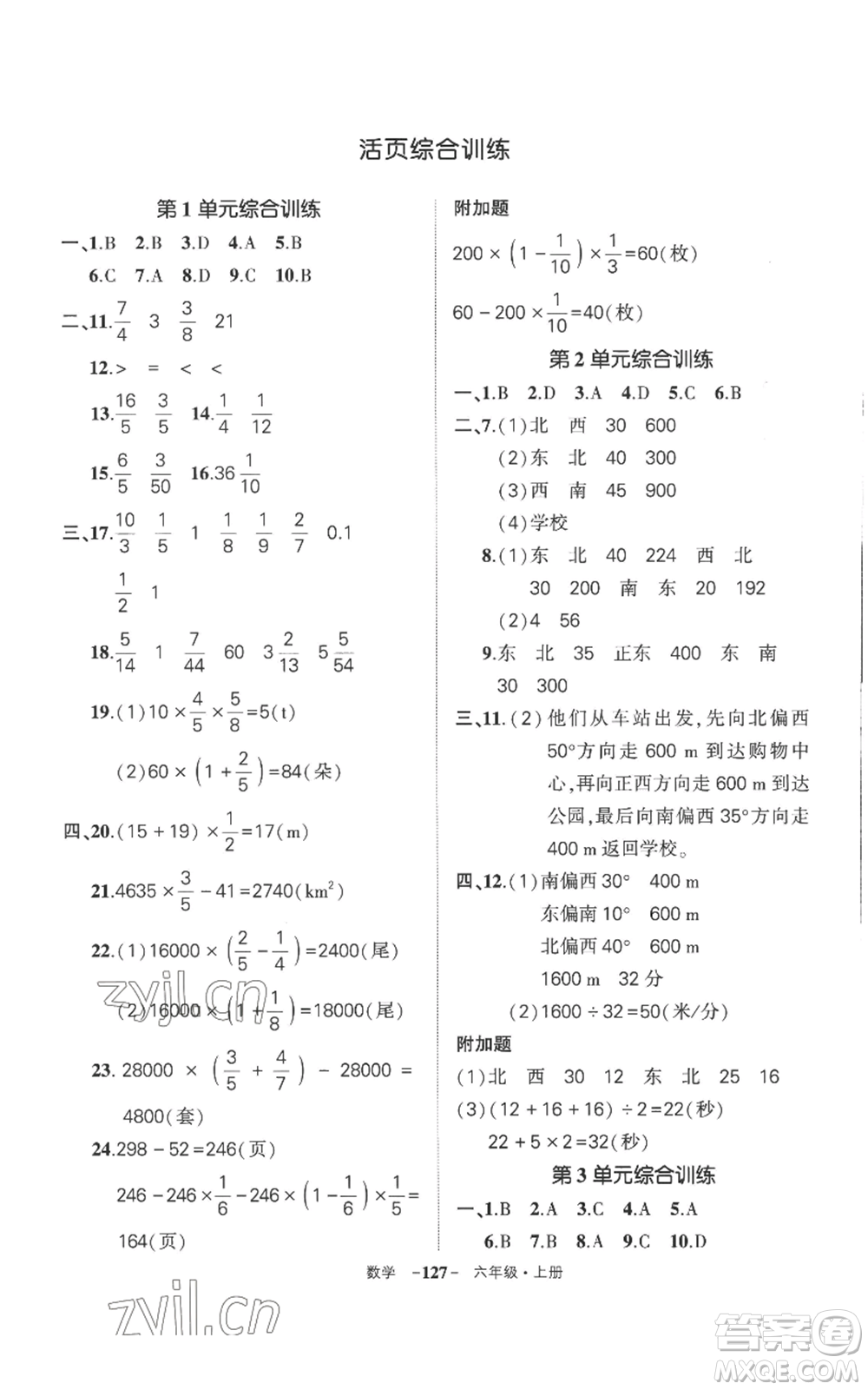 西安出版社2022秋季狀元成才路創(chuàng)優(yōu)作業(yè)100分六年級(jí)上冊(cè)數(shù)學(xué)人教版湖南專版參考答案