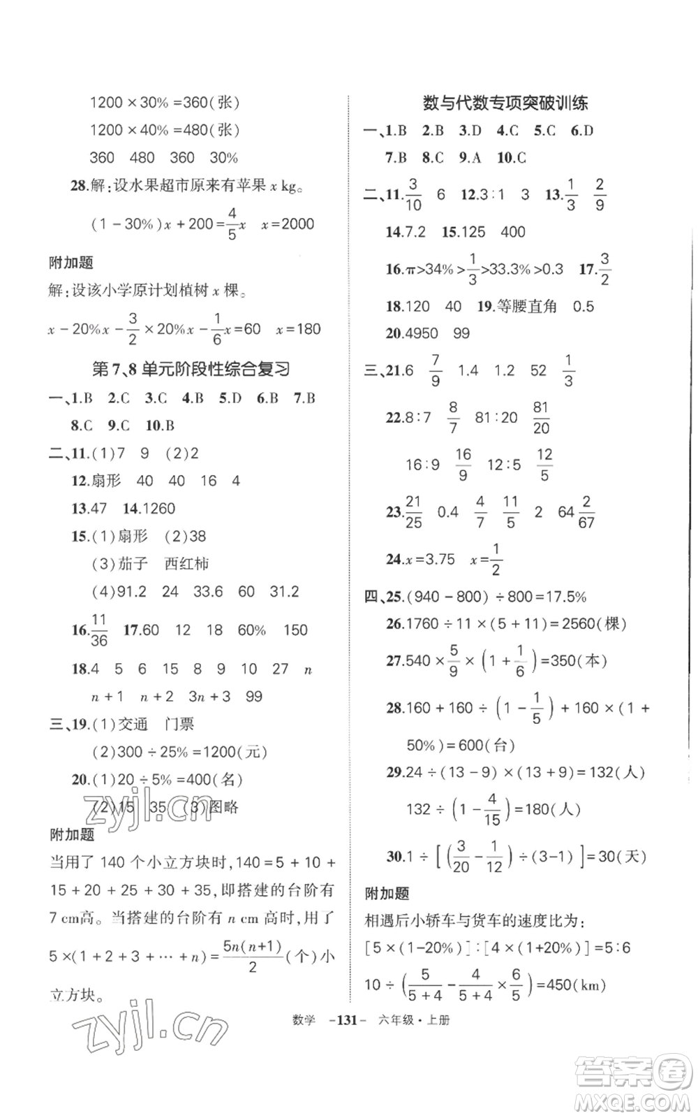 西安出版社2022秋季狀元成才路創(chuàng)優(yōu)作業(yè)100分六年級(jí)上冊(cè)數(shù)學(xué)人教版湖南專版參考答案