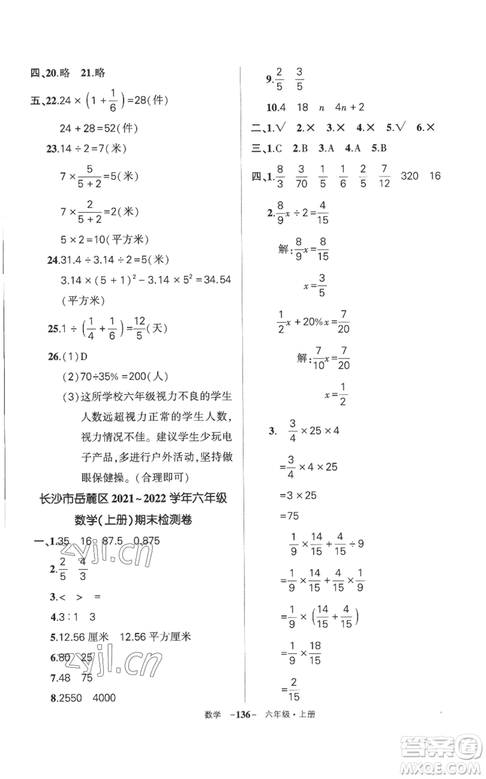 西安出版社2022秋季狀元成才路創(chuàng)優(yōu)作業(yè)100分六年級(jí)上冊(cè)數(shù)學(xué)人教版湖南專版參考答案