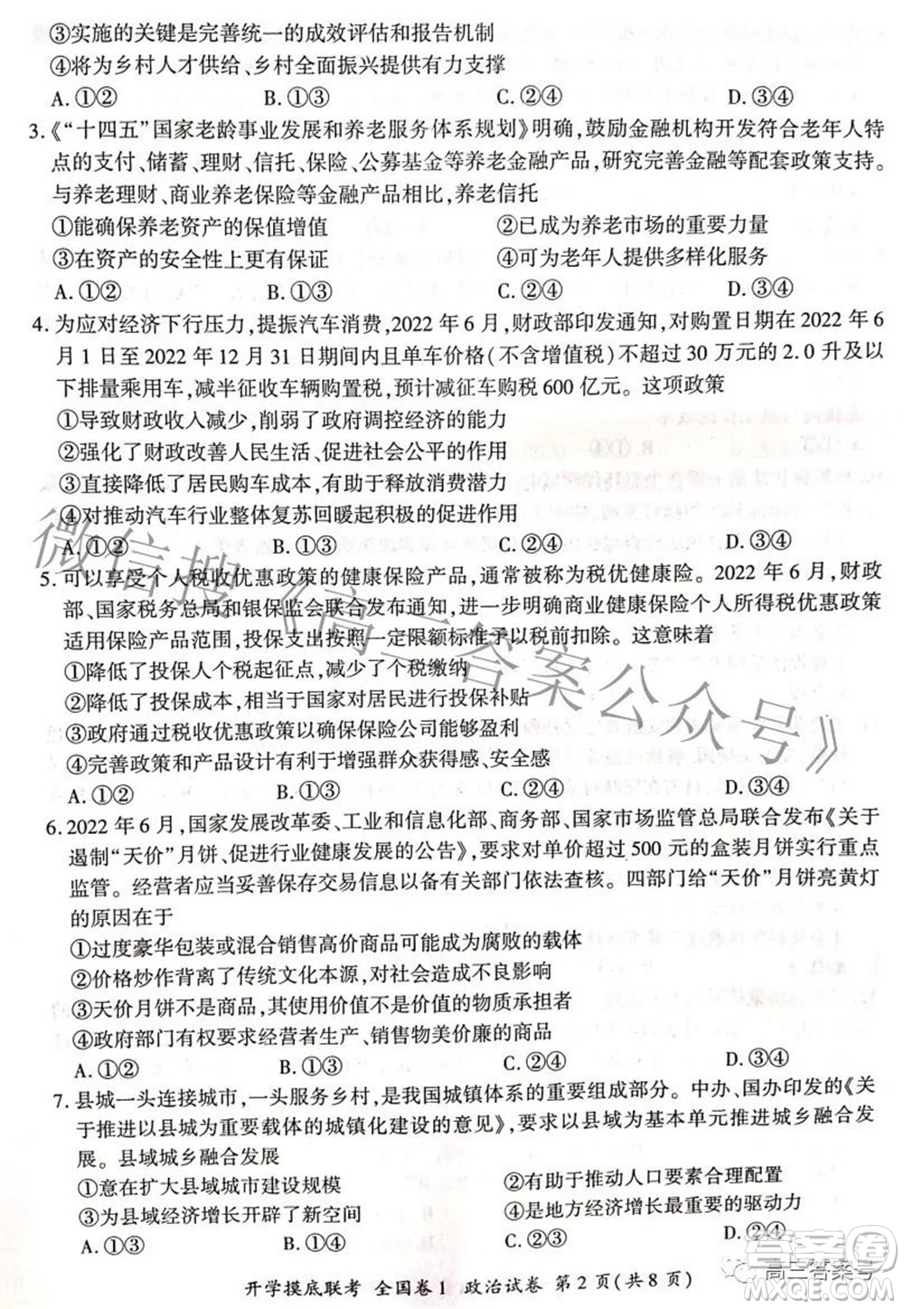 百師聯盟2023屆高三開學摸底聯考全國卷政治試題及答案