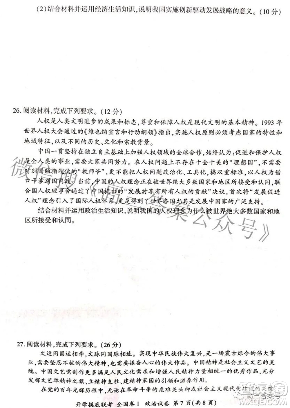百師聯盟2023屆高三開學摸底聯考全國卷政治試題及答案