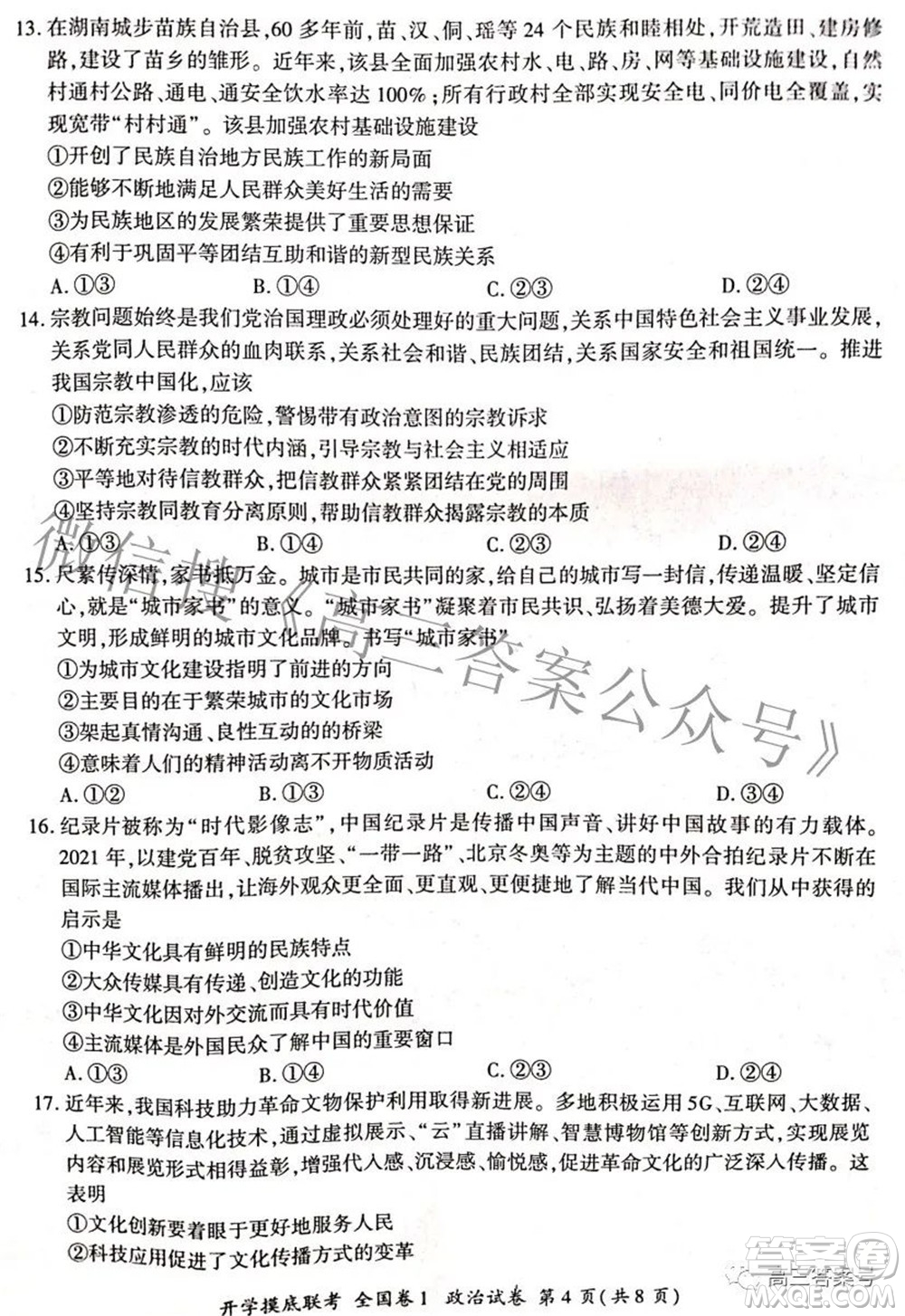 百師聯盟2023屆高三開學摸底聯考全國卷政治試題及答案