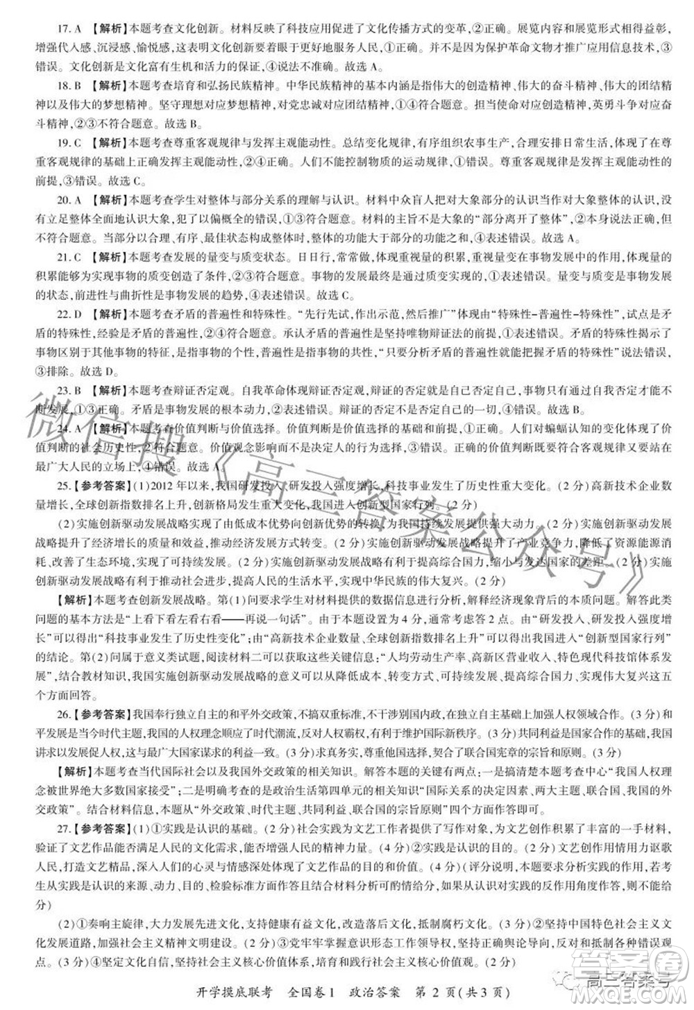 百師聯盟2023屆高三開學摸底聯考全國卷政治試題及答案