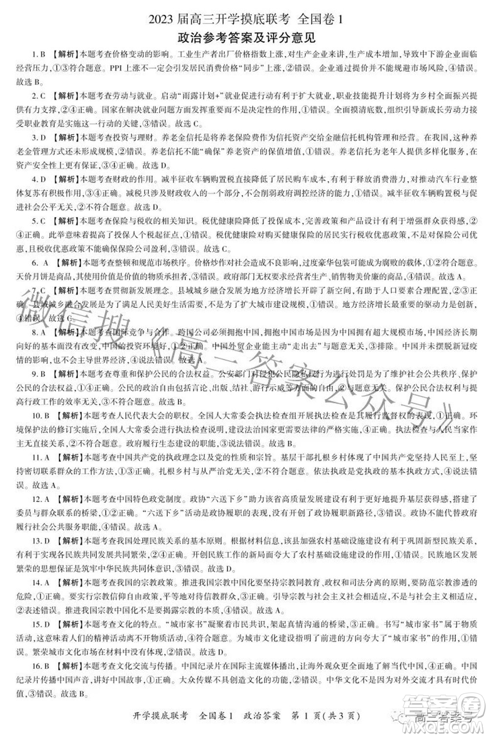 百師聯盟2023屆高三開學摸底聯考全國卷政治試題及答案