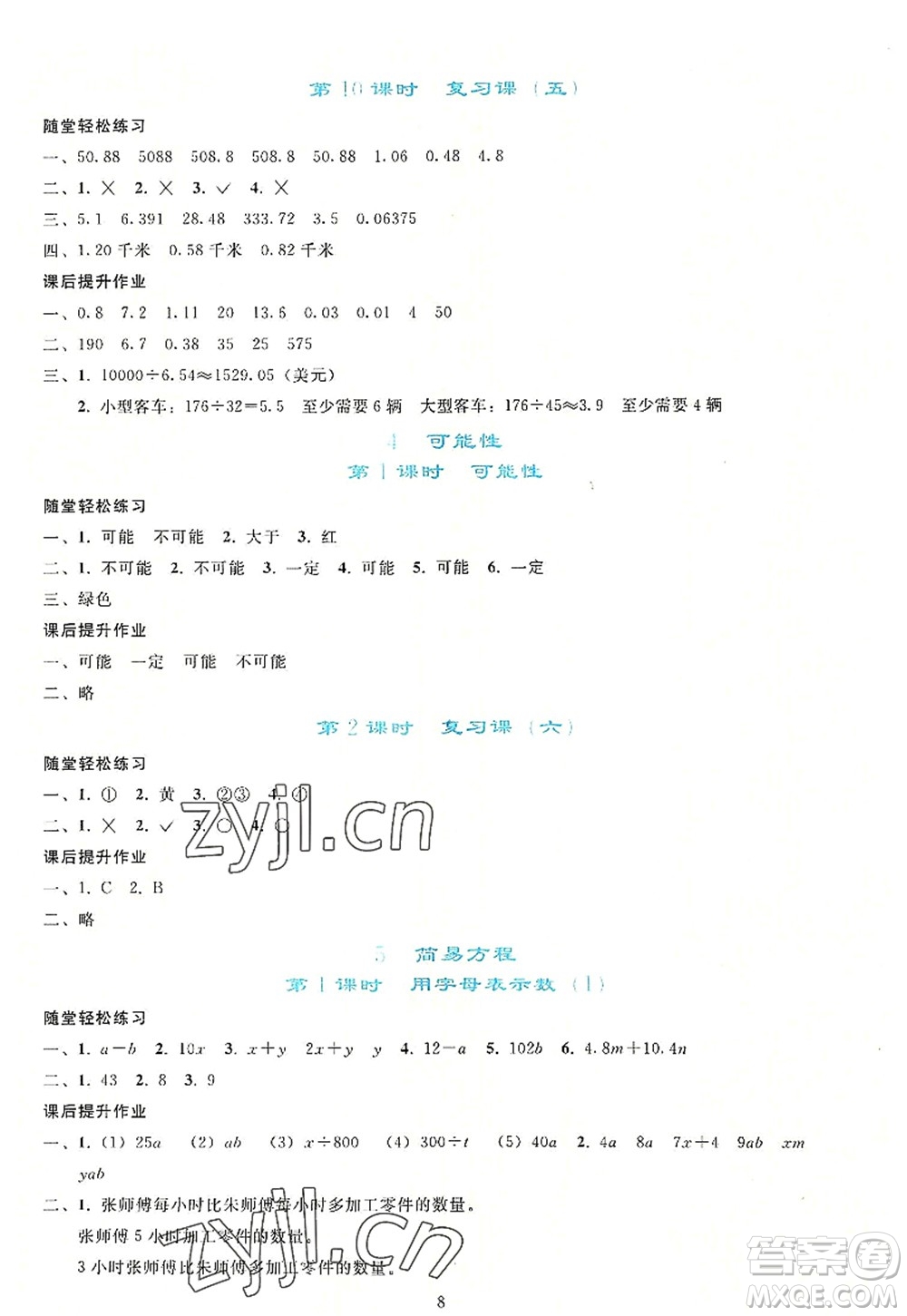 人民教育出版社2022同步輕松練習(xí)五年級數(shù)學(xué)上冊人教版答案