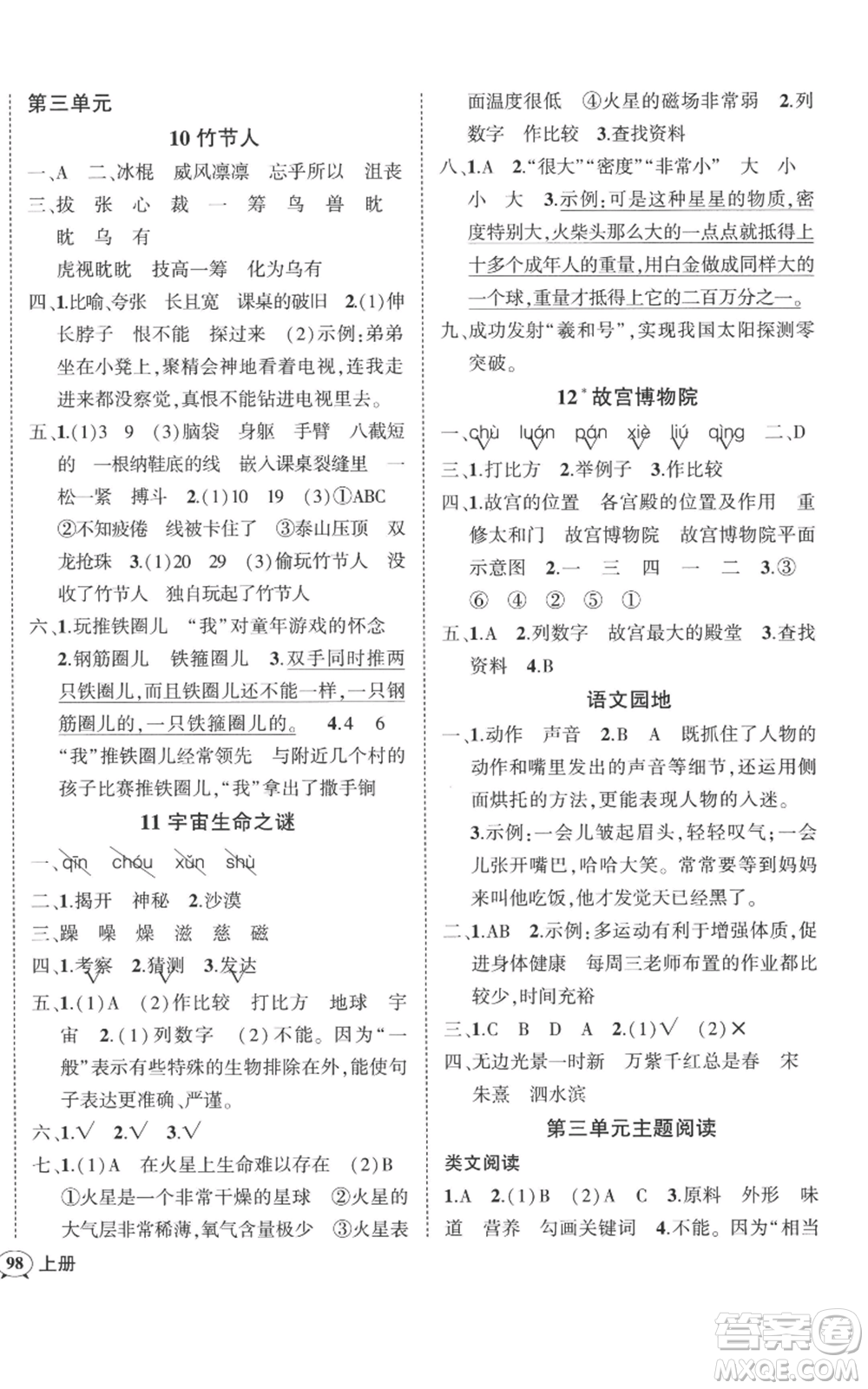 吉林教育出版社2022秋季狀元成才路創(chuàng)優(yōu)作業(yè)100分六年級上冊語文人教版廣東專版參考答案