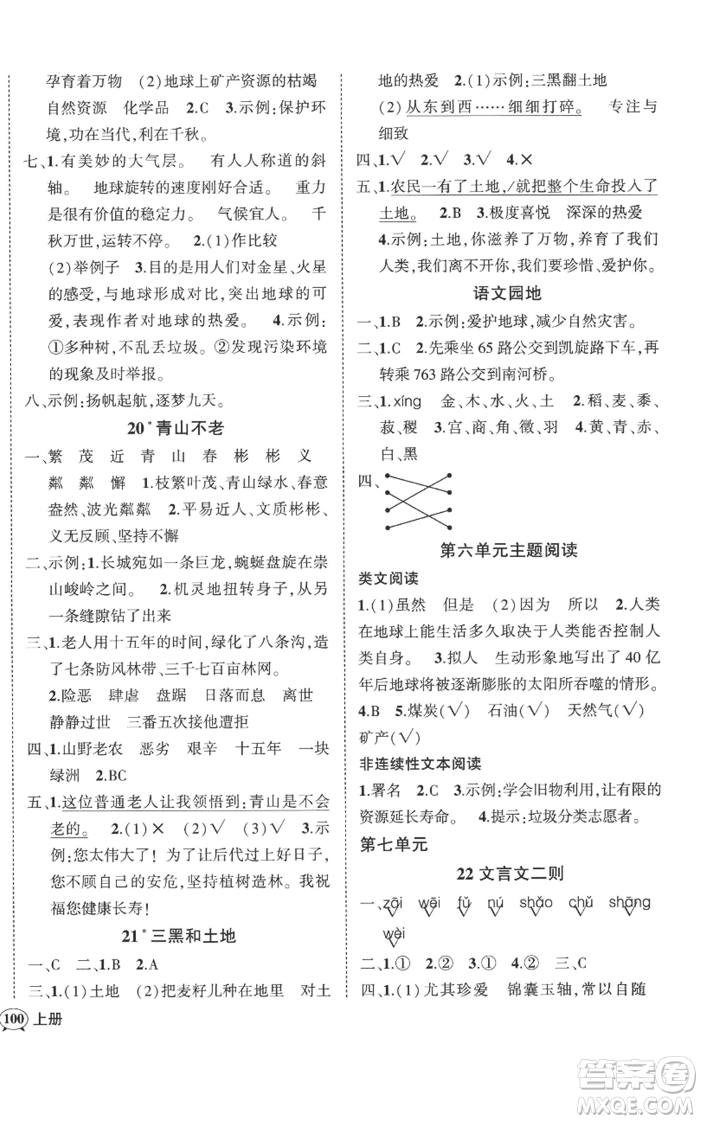 吉林教育出版社2022秋季狀元成才路創(chuàng)優(yōu)作業(yè)100分六年級上冊語文人教版廣東專版參考答案