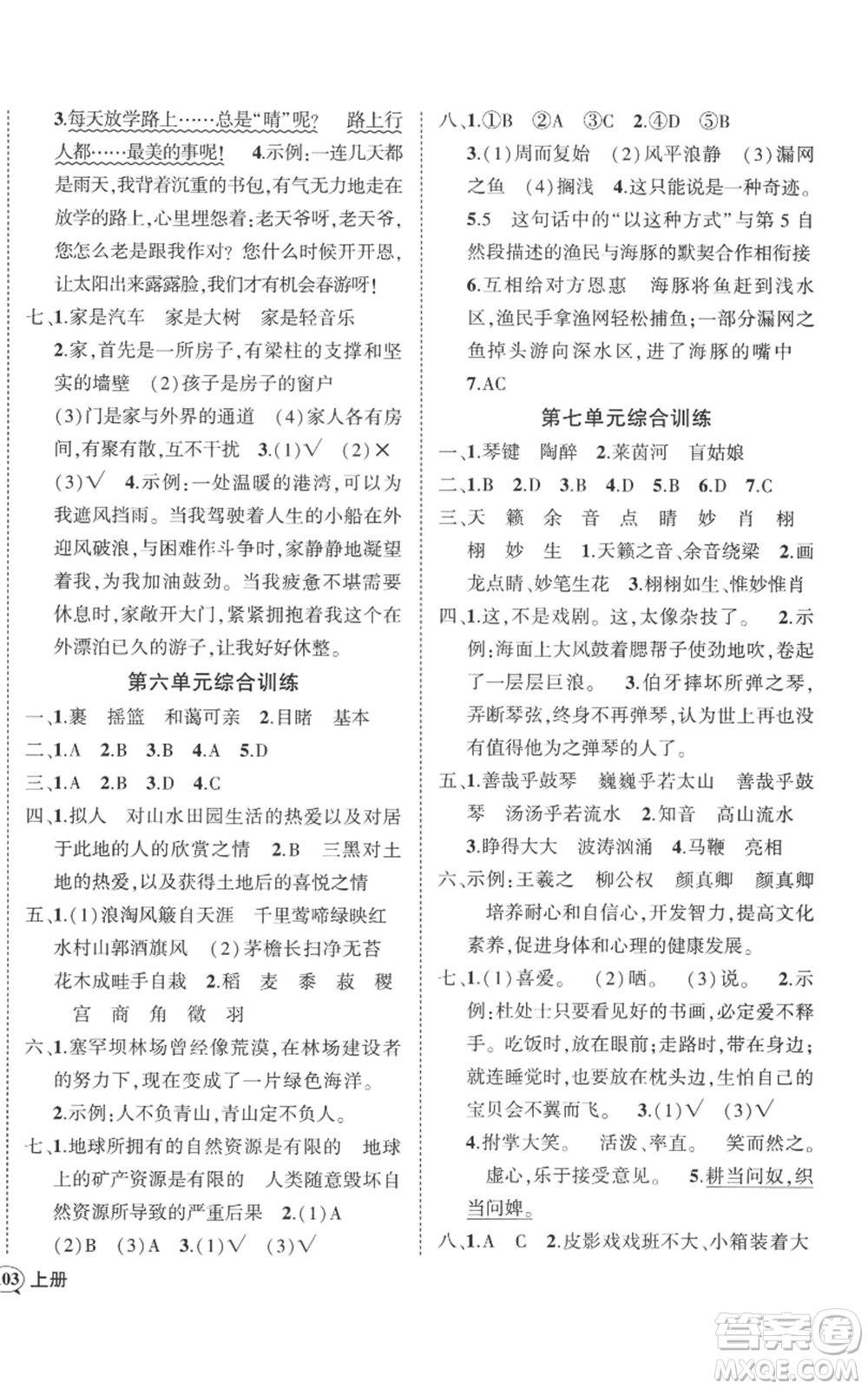 吉林教育出版社2022秋季狀元成才路創(chuàng)優(yōu)作業(yè)100分六年級上冊語文人教版廣東專版參考答案
