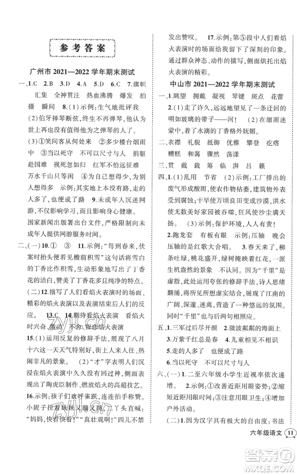 吉林教育出版社2022秋季狀元成才路創(chuàng)優(yōu)作業(yè)100分六年級上冊語文人教版廣東專版參考答案