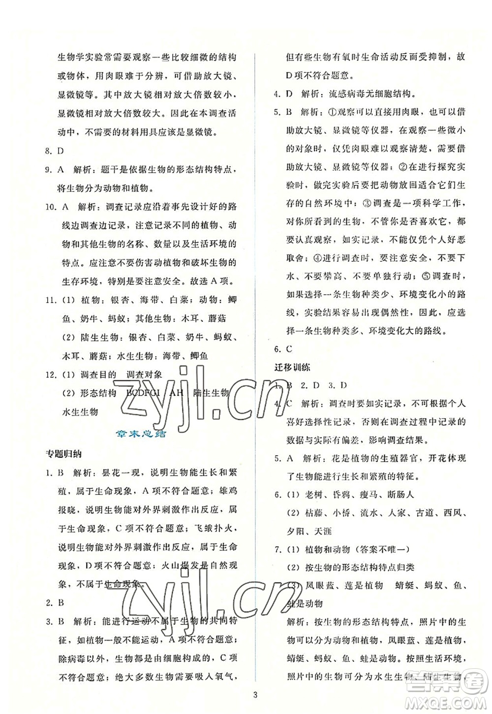 人民教育出版社2022同步輕松練習(xí)七年級生物上冊人教版答案