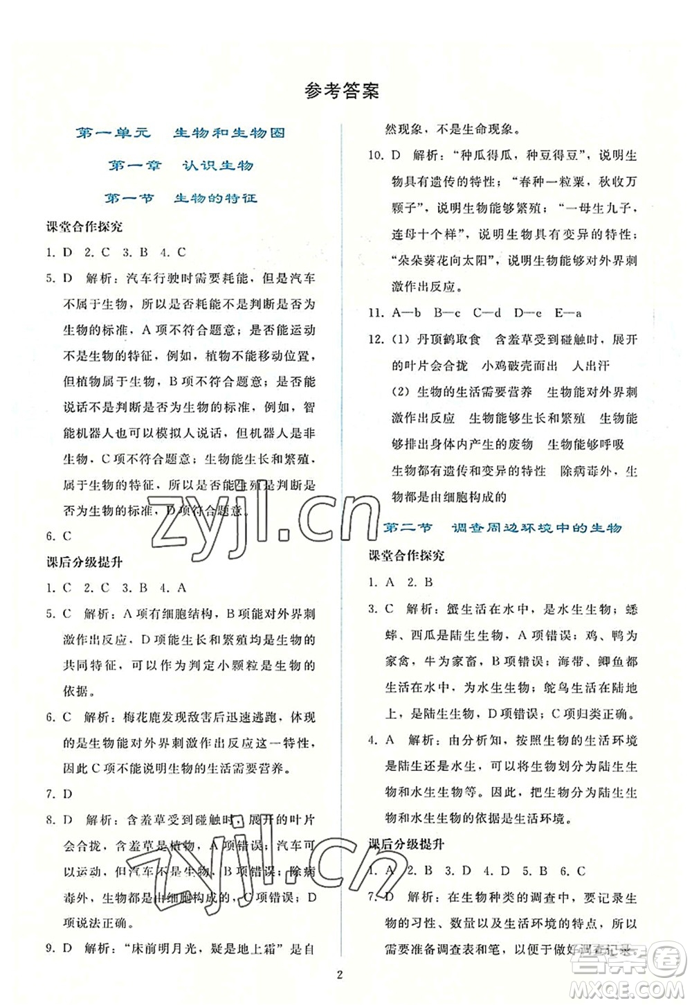 人民教育出版社2022同步輕松練習(xí)七年級生物上冊人教版答案