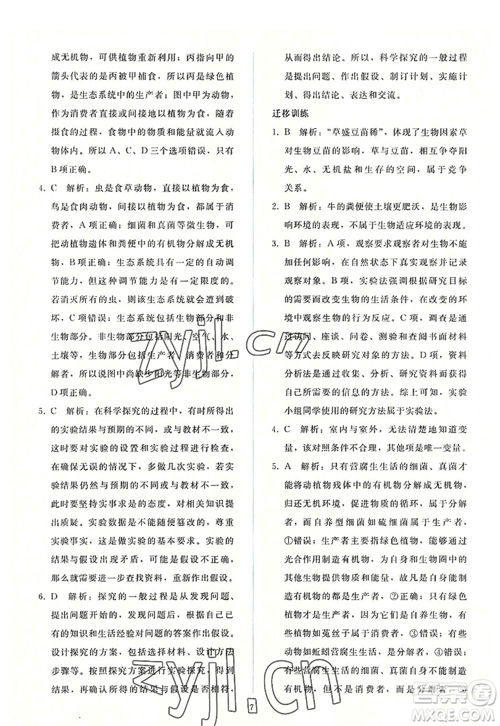 人民教育出版社2022同步輕松練習(xí)七年級生物上冊人教版答案