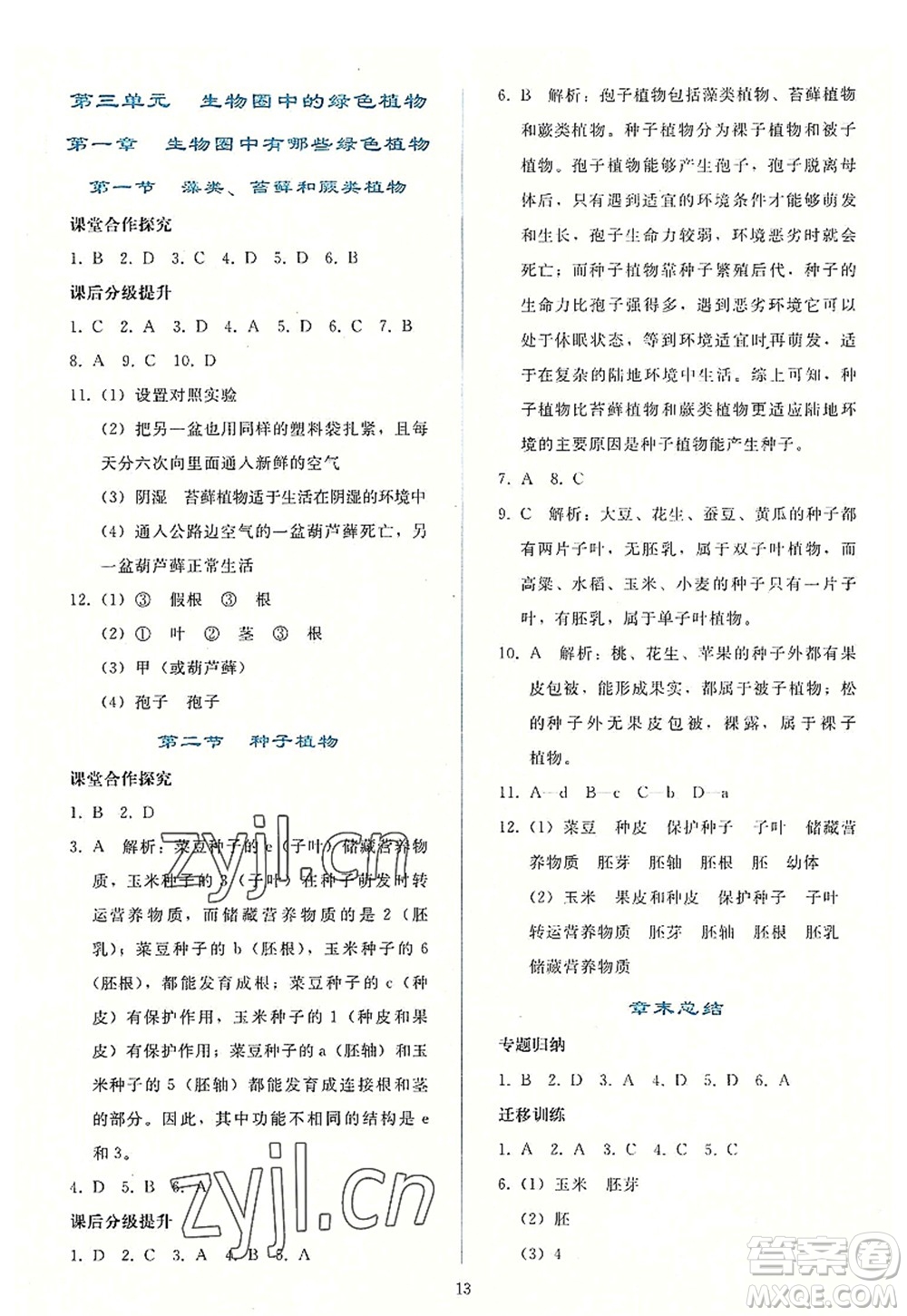 人民教育出版社2022同步輕松練習(xí)七年級生物上冊人教版答案