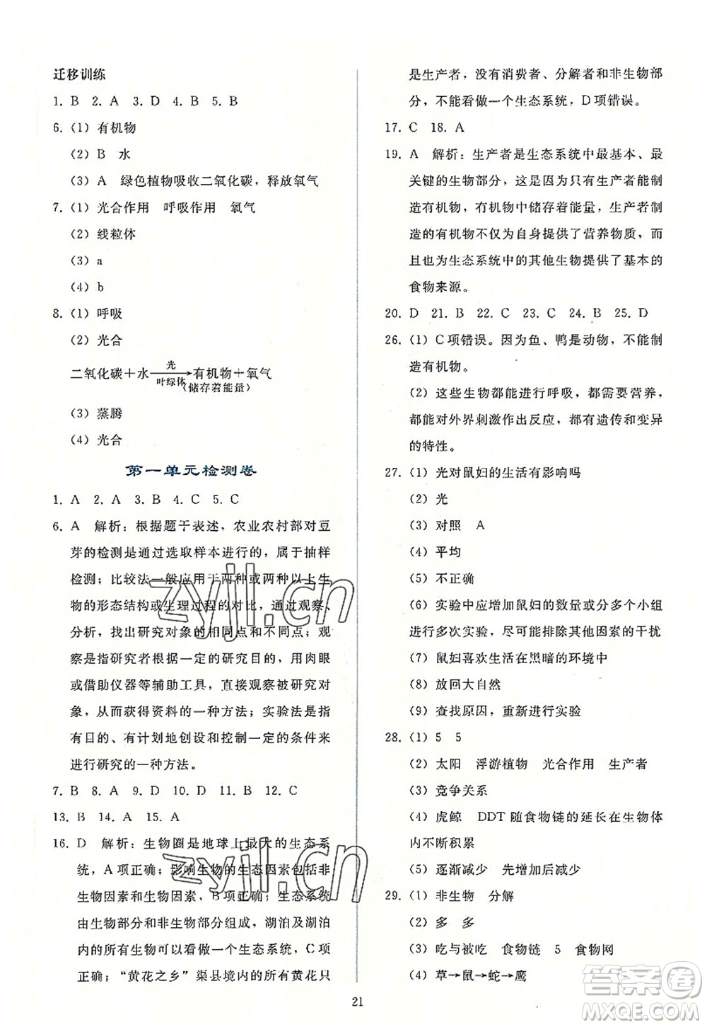 人民教育出版社2022同步輕松練習(xí)七年級生物上冊人教版答案