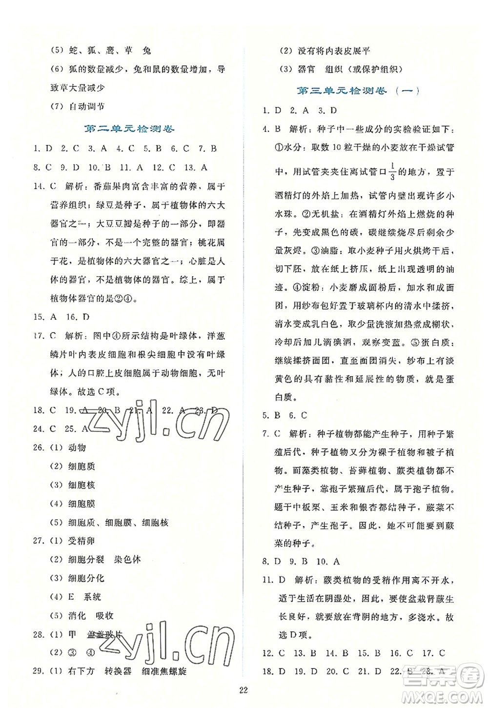 人民教育出版社2022同步輕松練習(xí)七年級生物上冊人教版答案
