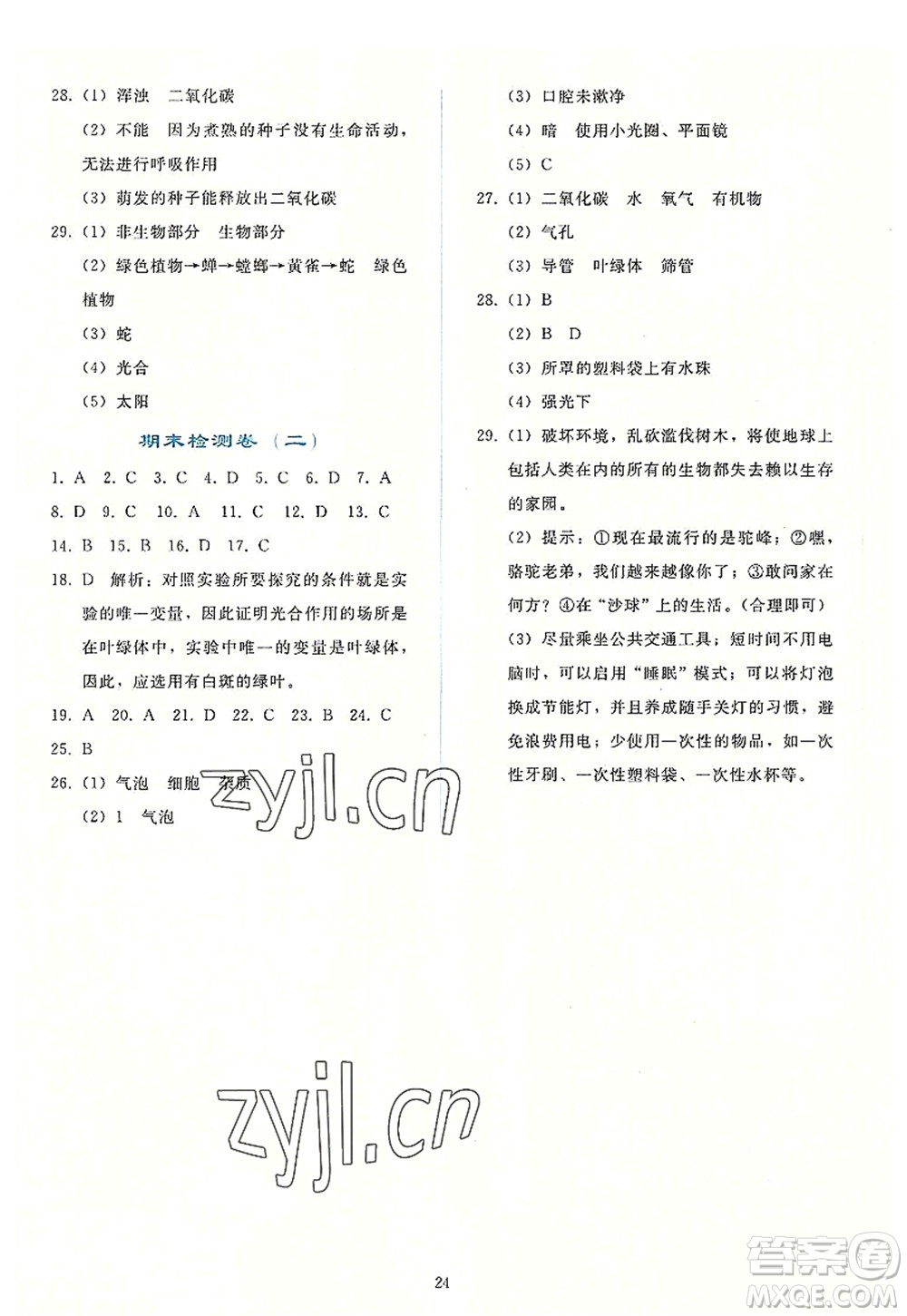 人民教育出版社2022同步輕松練習(xí)七年級生物上冊人教版答案