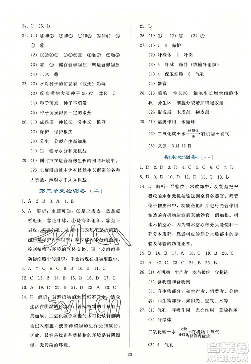 人民教育出版社2022同步輕松練習(xí)七年級生物上冊人教版答案