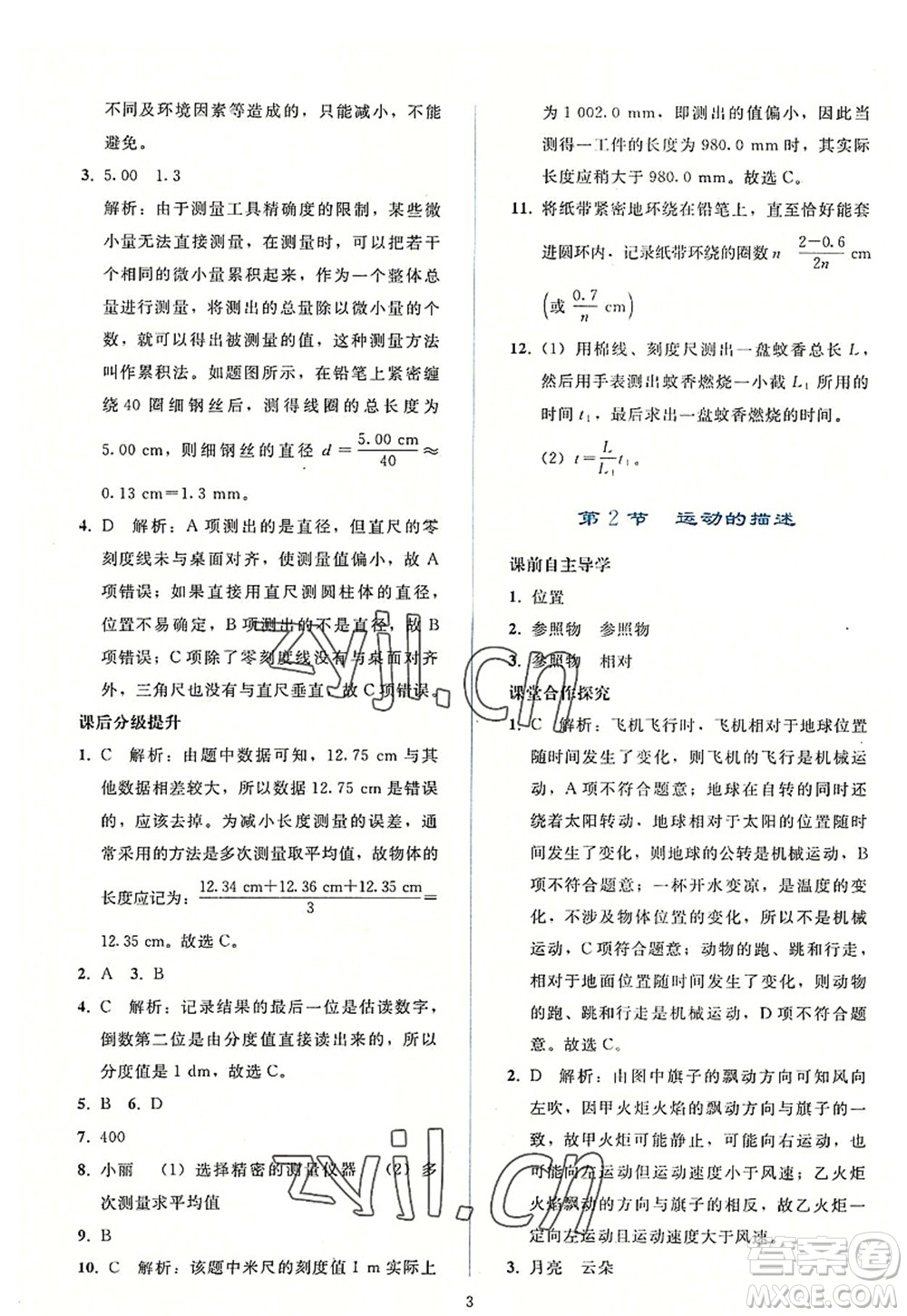 人民教育出版社2022同步輕松練習(xí)八年級(jí)物理上冊(cè)人教版答案