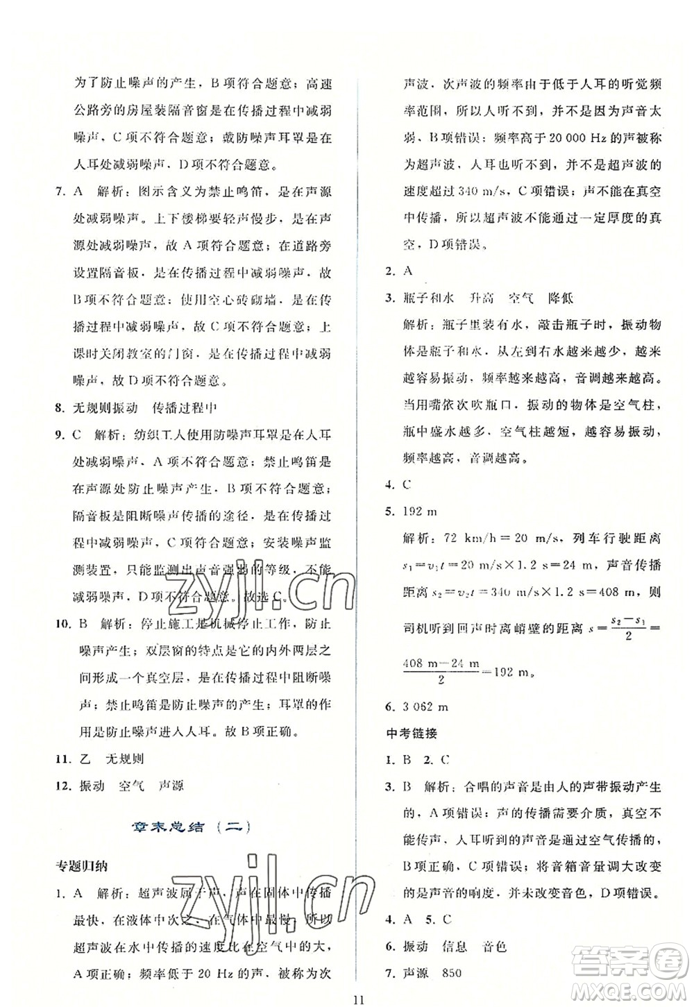 人民教育出版社2022同步輕松練習(xí)八年級(jí)物理上冊(cè)人教版答案