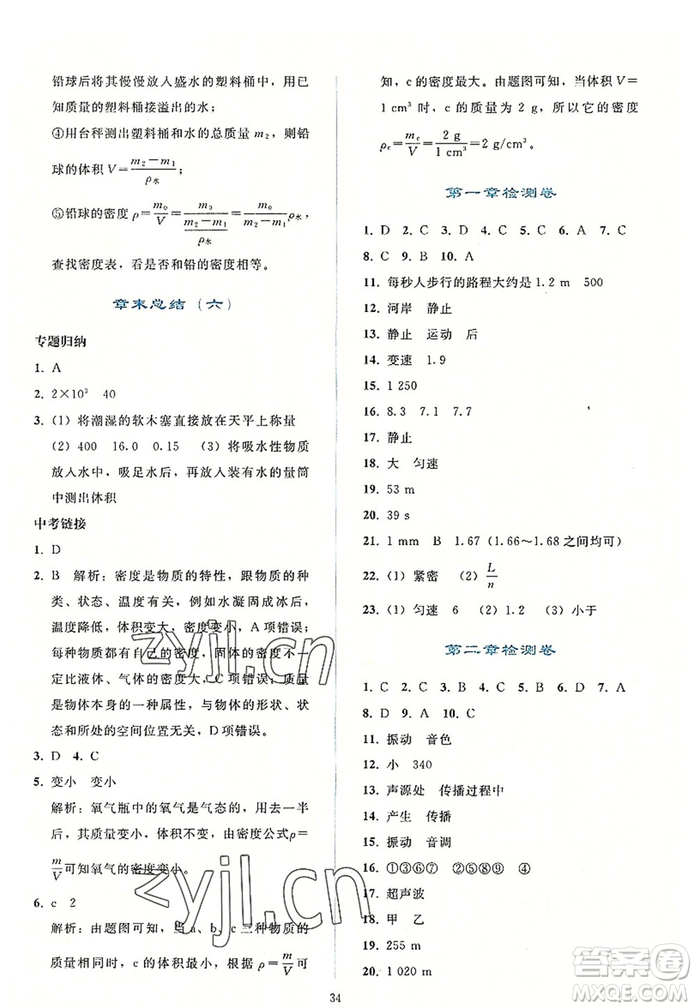 人民教育出版社2022同步輕松練習(xí)八年級(jí)物理上冊(cè)人教版答案