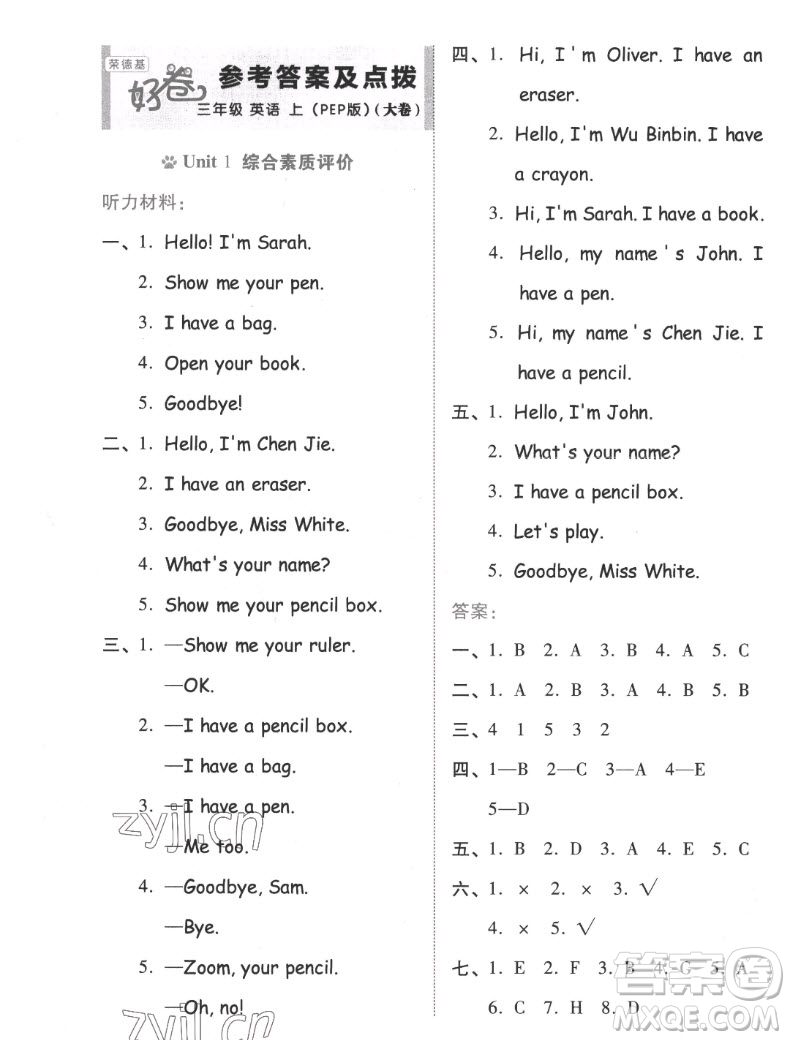 吉林教育出版社2022秋好卷三年級英語上冊人教版答案