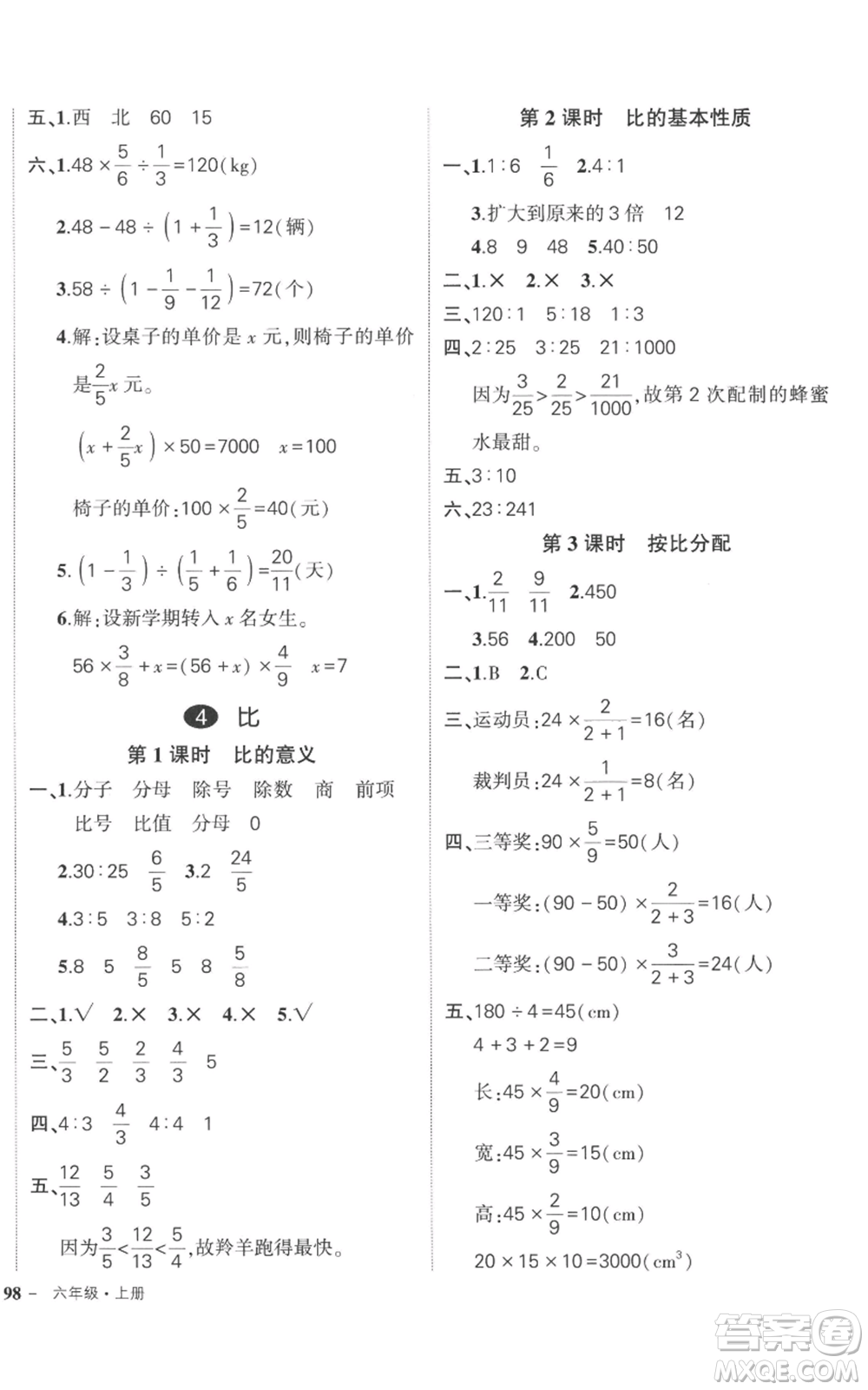 吉林教育出版社2022秋季狀元成才路創(chuàng)優(yōu)作業(yè)100分六年級(jí)上冊(cè)數(shù)學(xué)人教版廣東專版參考答案