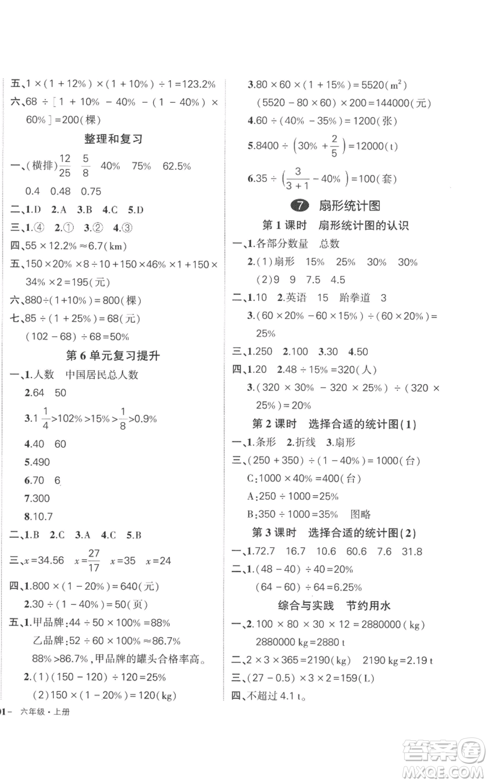 吉林教育出版社2022秋季狀元成才路創(chuàng)優(yōu)作業(yè)100分六年級(jí)上冊(cè)數(shù)學(xué)人教版廣東專版參考答案