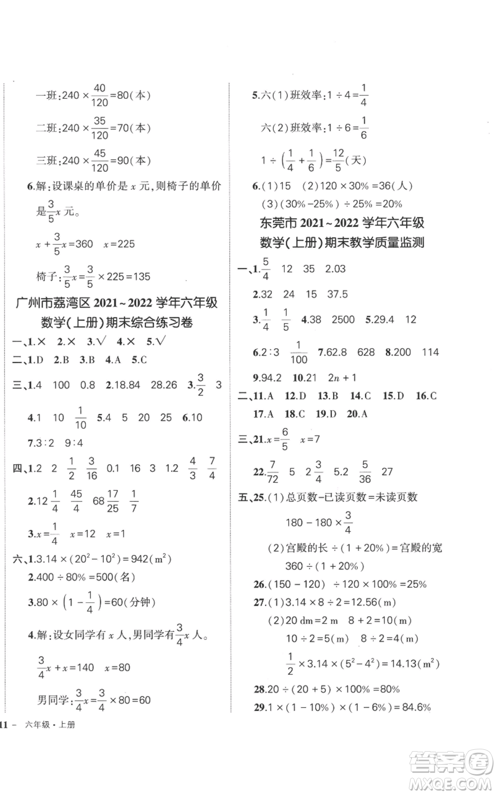 吉林教育出版社2022秋季狀元成才路創(chuàng)優(yōu)作業(yè)100分六年級(jí)上冊(cè)數(shù)學(xué)人教版廣東專版參考答案