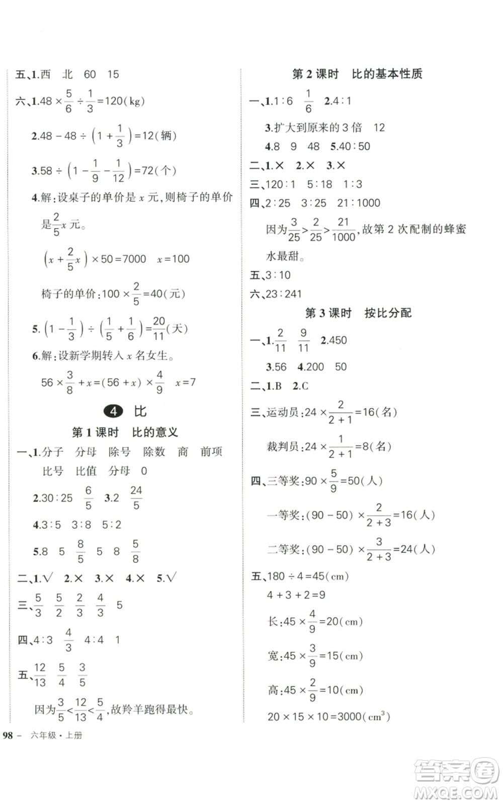 武漢出版社2022秋季狀元成才路創(chuàng)優(yōu)作業(yè)100分六年級(jí)上冊(cè)數(shù)學(xué)人教版貴州專版參考答案