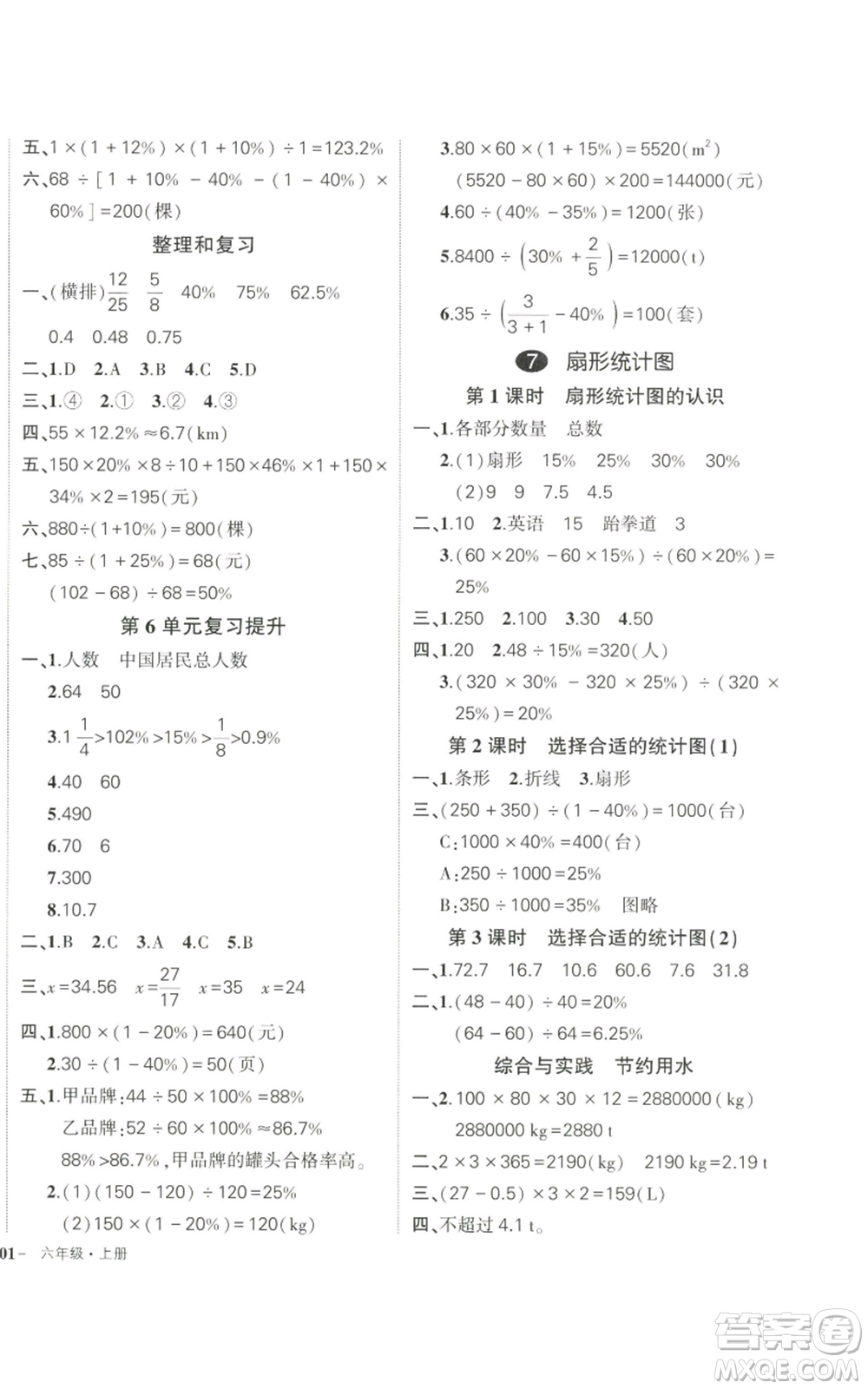 武漢出版社2022秋季狀元成才路創(chuàng)優(yōu)作業(yè)100分六年級(jí)上冊(cè)數(shù)學(xué)人教版貴州專版參考答案