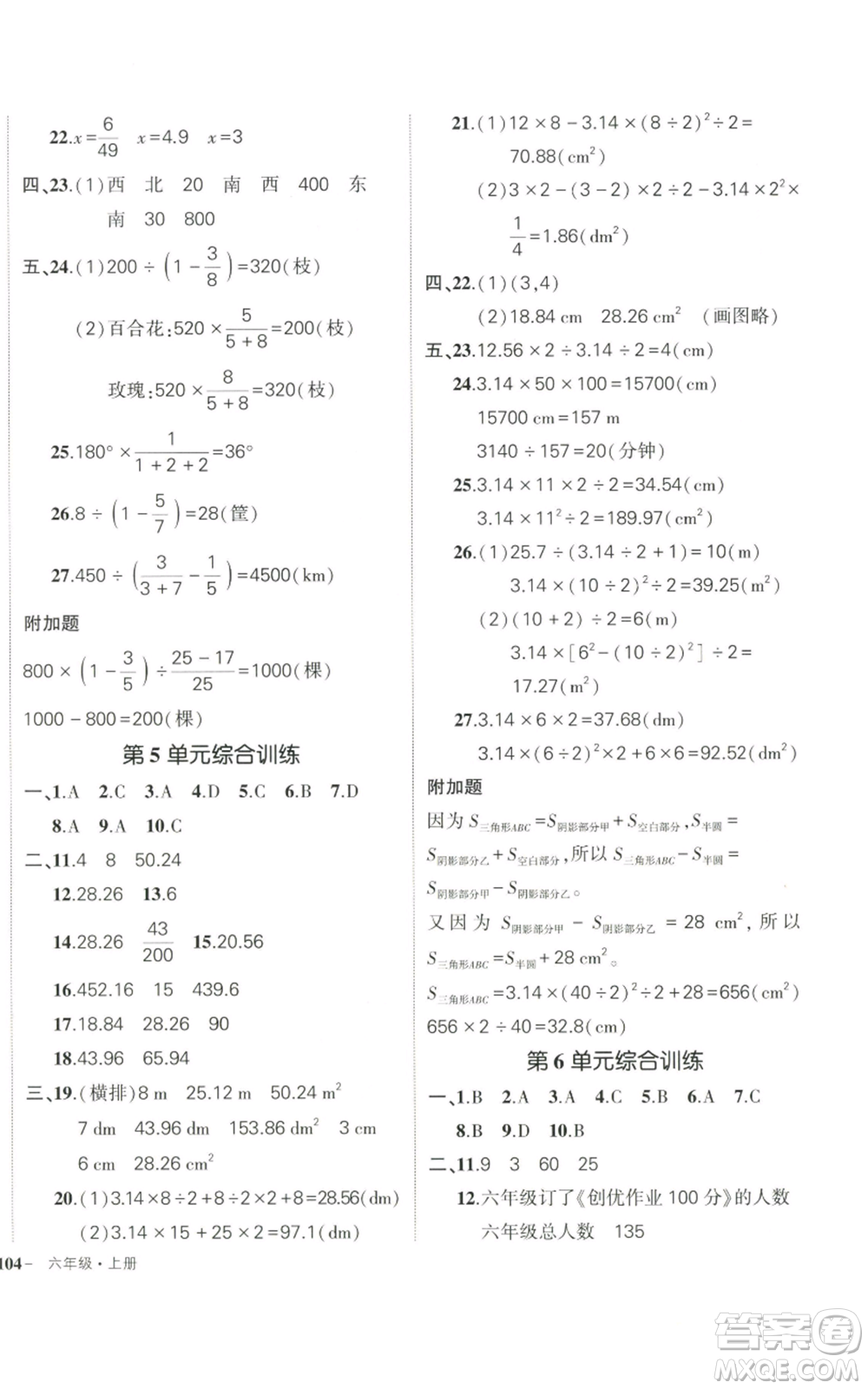 武漢出版社2022秋季狀元成才路創(chuàng)優(yōu)作業(yè)100分六年級(jí)上冊(cè)數(shù)學(xué)人教版貴州專版參考答案