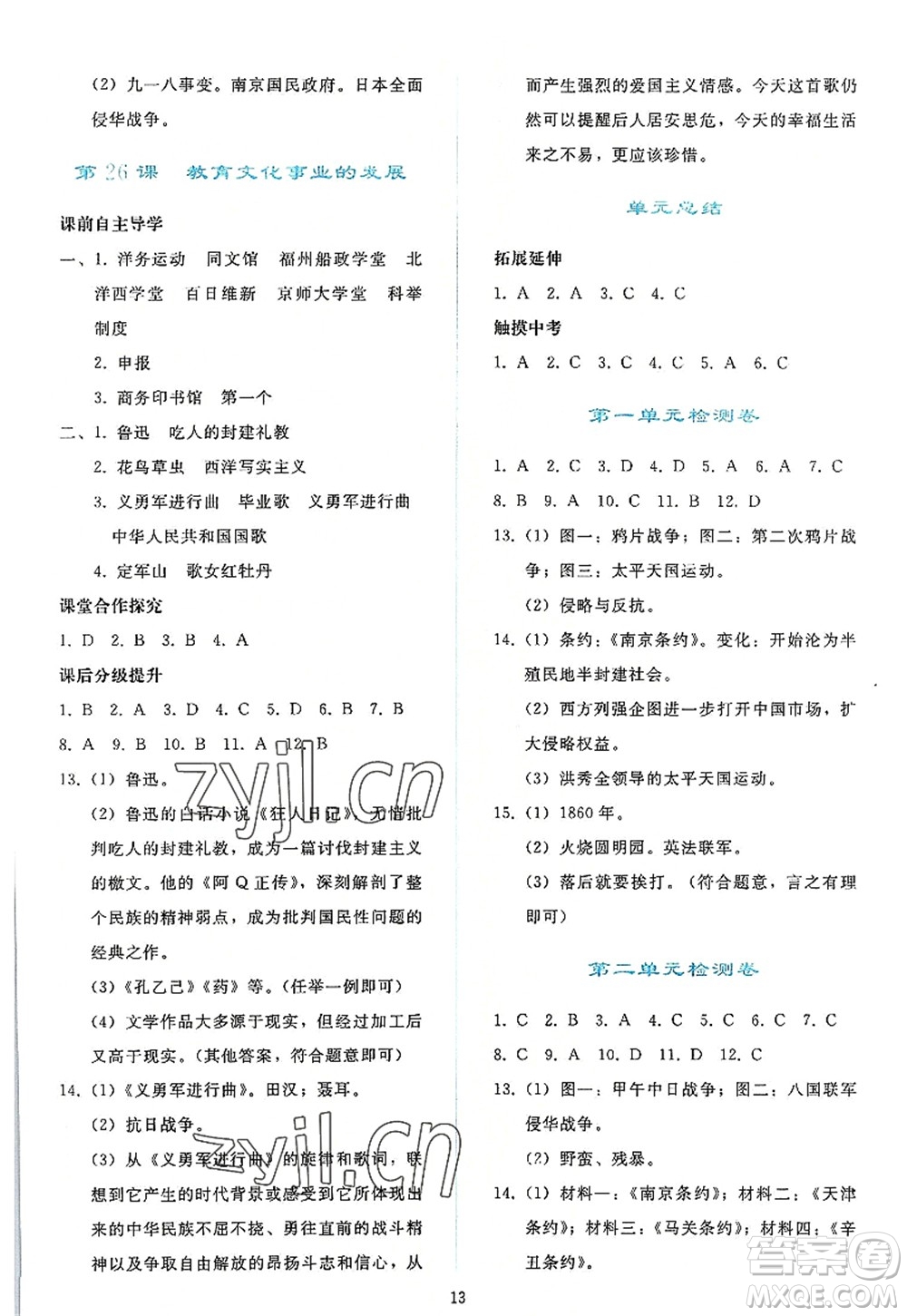 人民教育出版社2022同步輕松練習(xí)八年級歷史上冊人教版答案