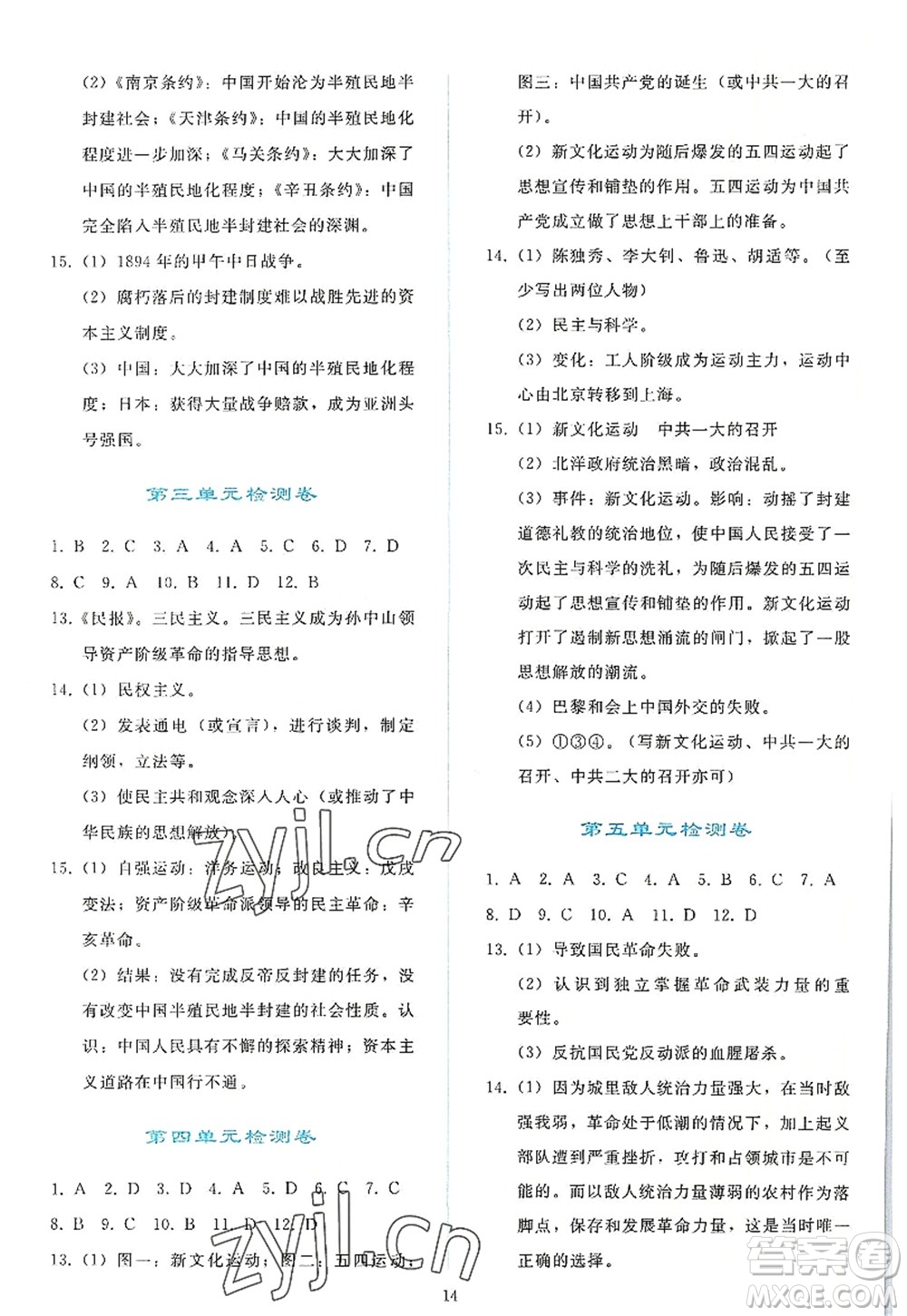 人民教育出版社2022同步輕松練習(xí)八年級歷史上冊人教版答案