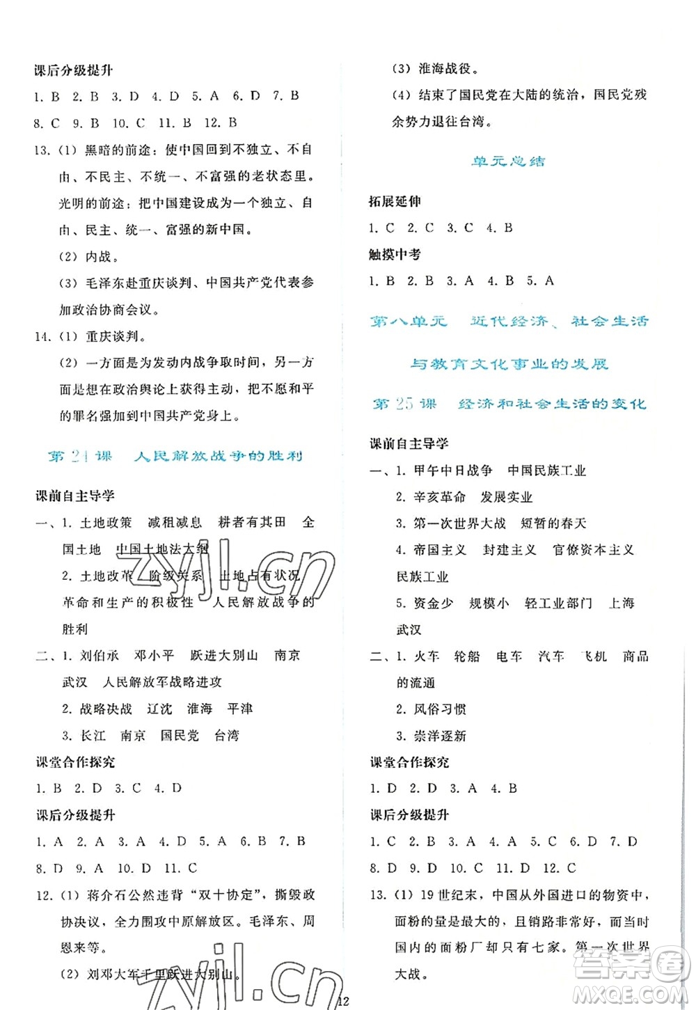 人民教育出版社2022同步輕松練習(xí)八年級歷史上冊人教版答案