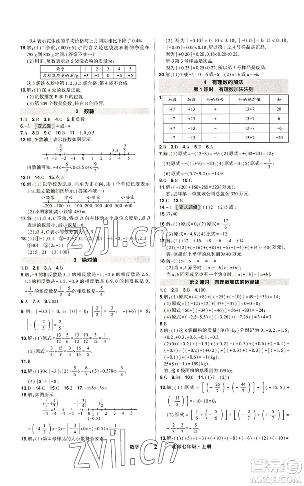 武漢出版社2022秋季狀元成才路創(chuàng)優(yōu)作業(yè)七年級上冊數(shù)學人教版參考答案