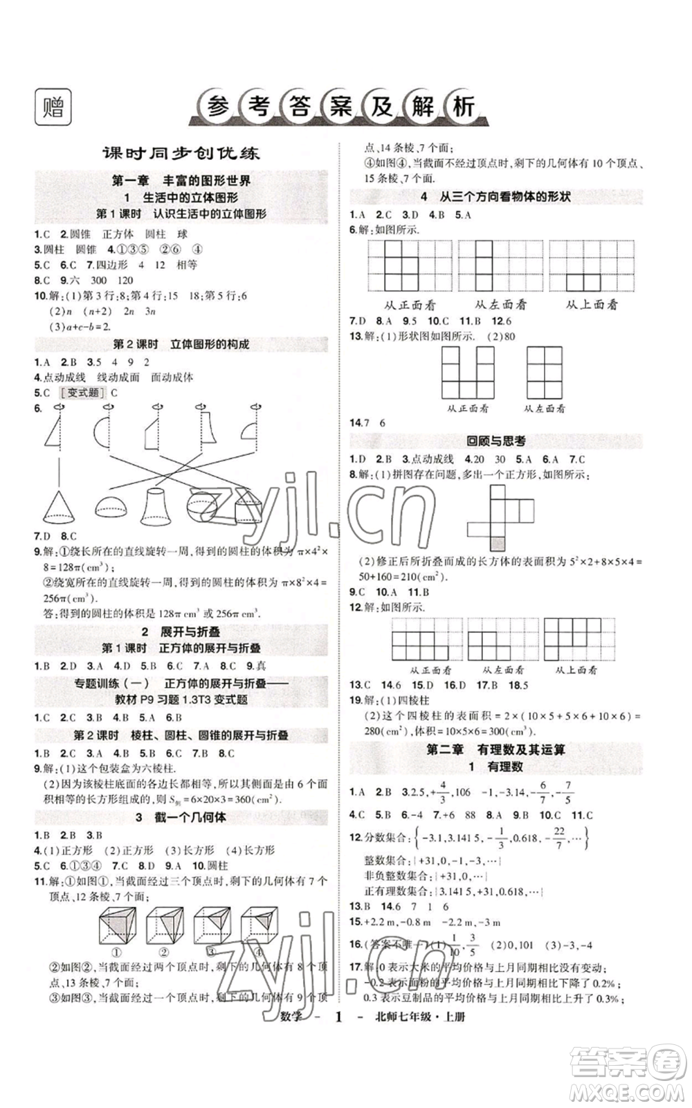 武漢出版社2022秋季狀元成才路創(chuàng)優(yōu)作業(yè)七年級上冊數(shù)學人教版參考答案